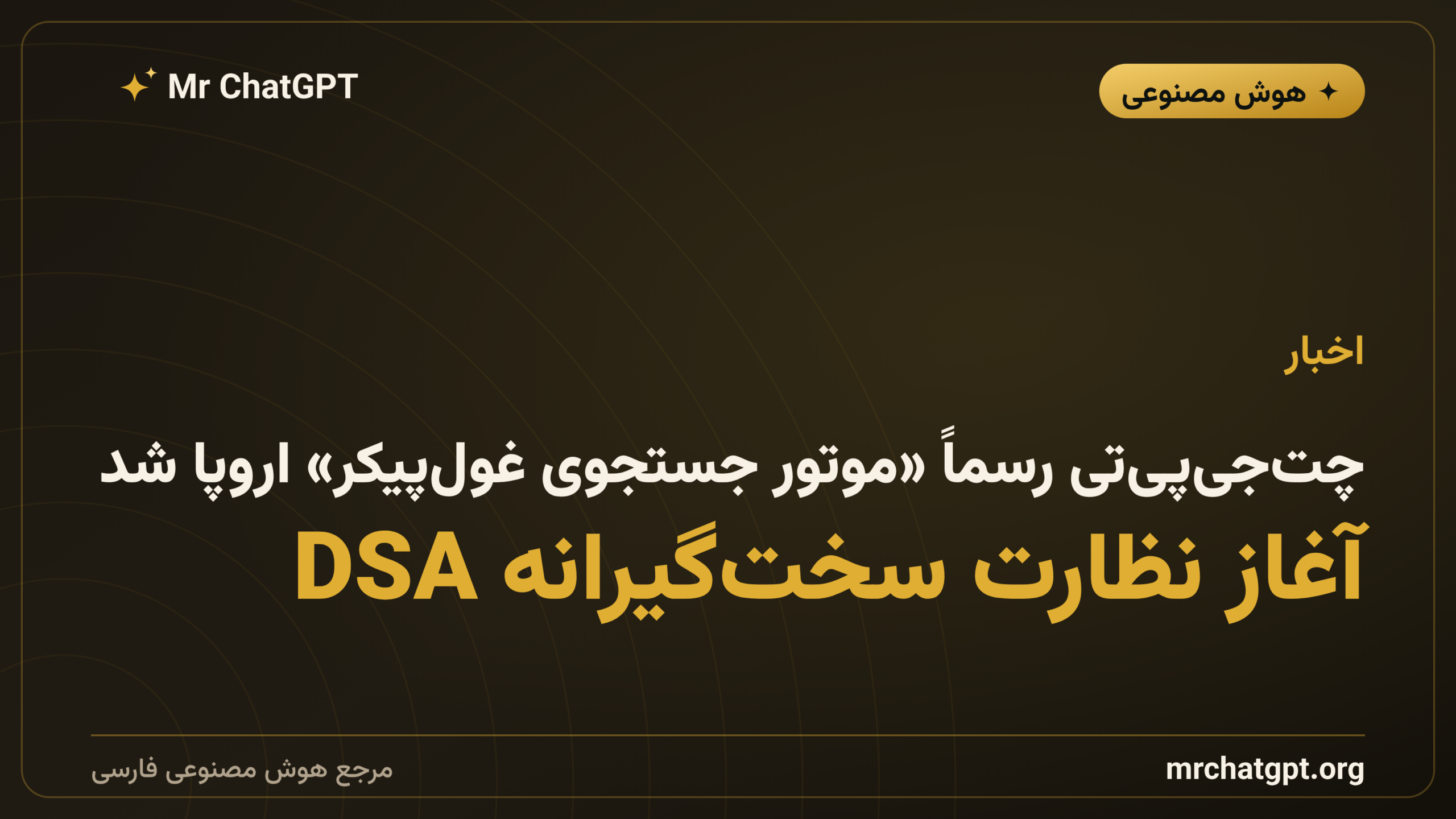 چت‌جی‌پی‌تی رسماً «موتور جستجوی غول‌پیکر» اروپا شد؛ آغاز نظارت سخت‌گیرانه DSA