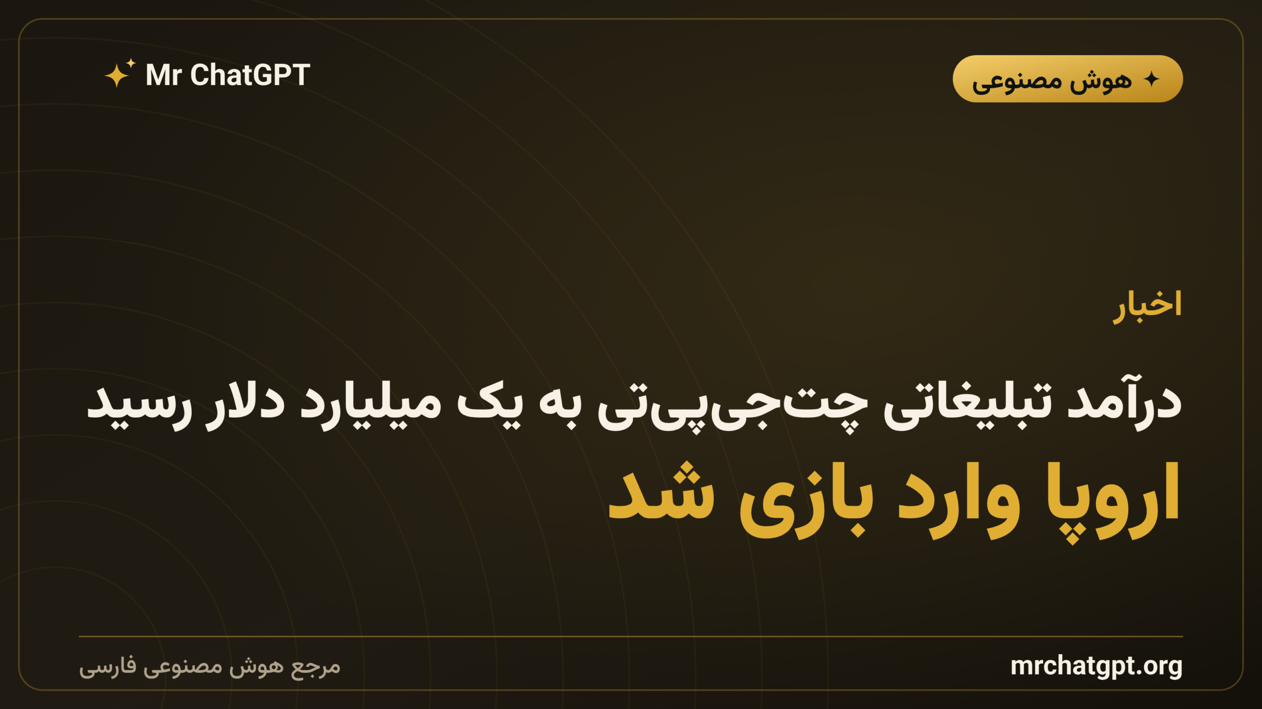 درآمد تبلیغاتی چت‌جی‌پی‌تی به یک میلیارد دلار رسید؛ اروپا وارد بازی شد