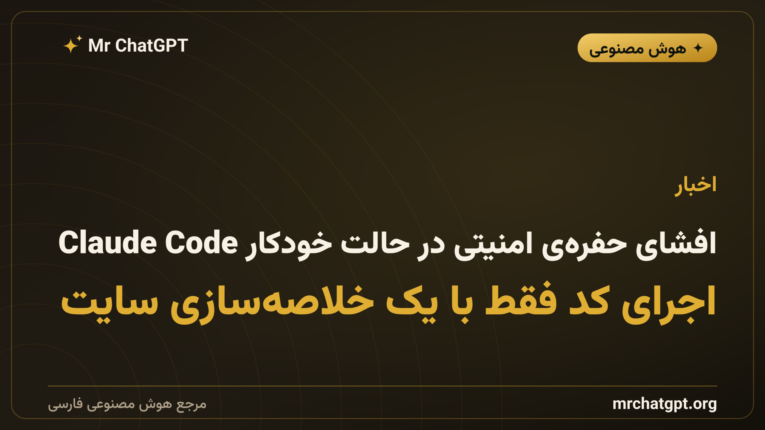 افشای حفره‌ی امنیتی در حالت خودکار Claude Code؛ اجرای کد فقط با یک خلاصه‌سازی سایت