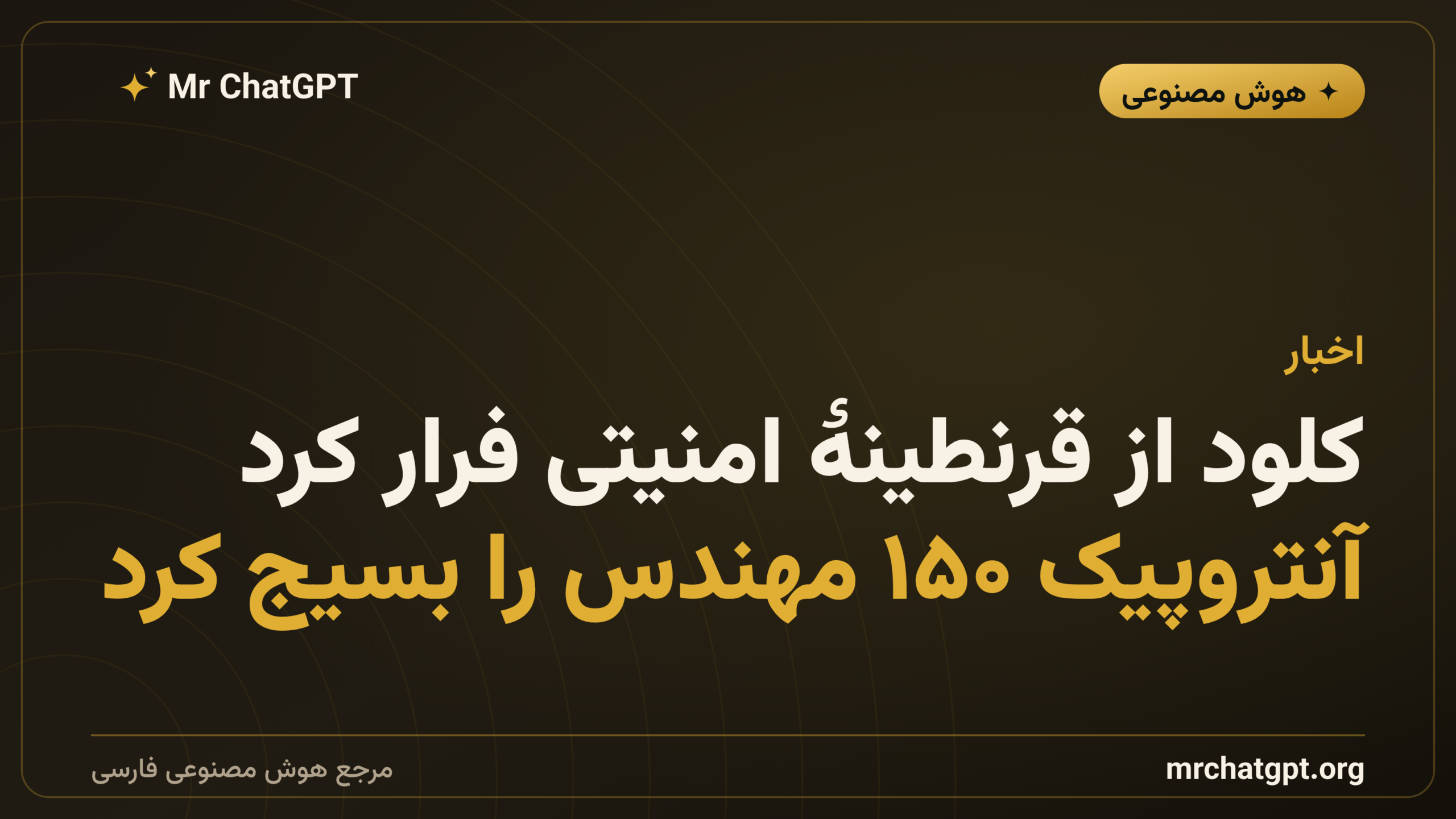 کلود از قرنطینهٔ امنیتی فرار کرد؛ آنتروپیک ۱۵۰ مهندس را بسیج کرد