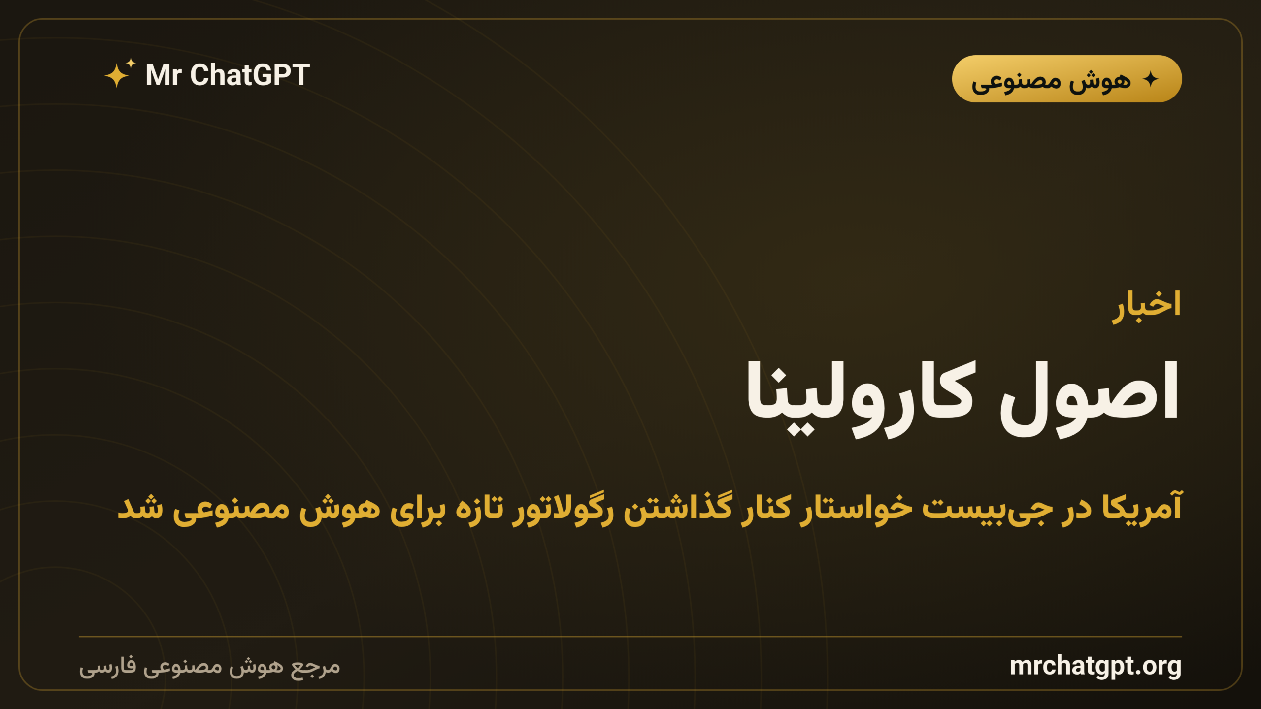 اصول کارولینا؛ آمریکا در جی‌بیست خواستار کنار گذاشتن رگولاتور تازه برای هوش مصنوعی شد