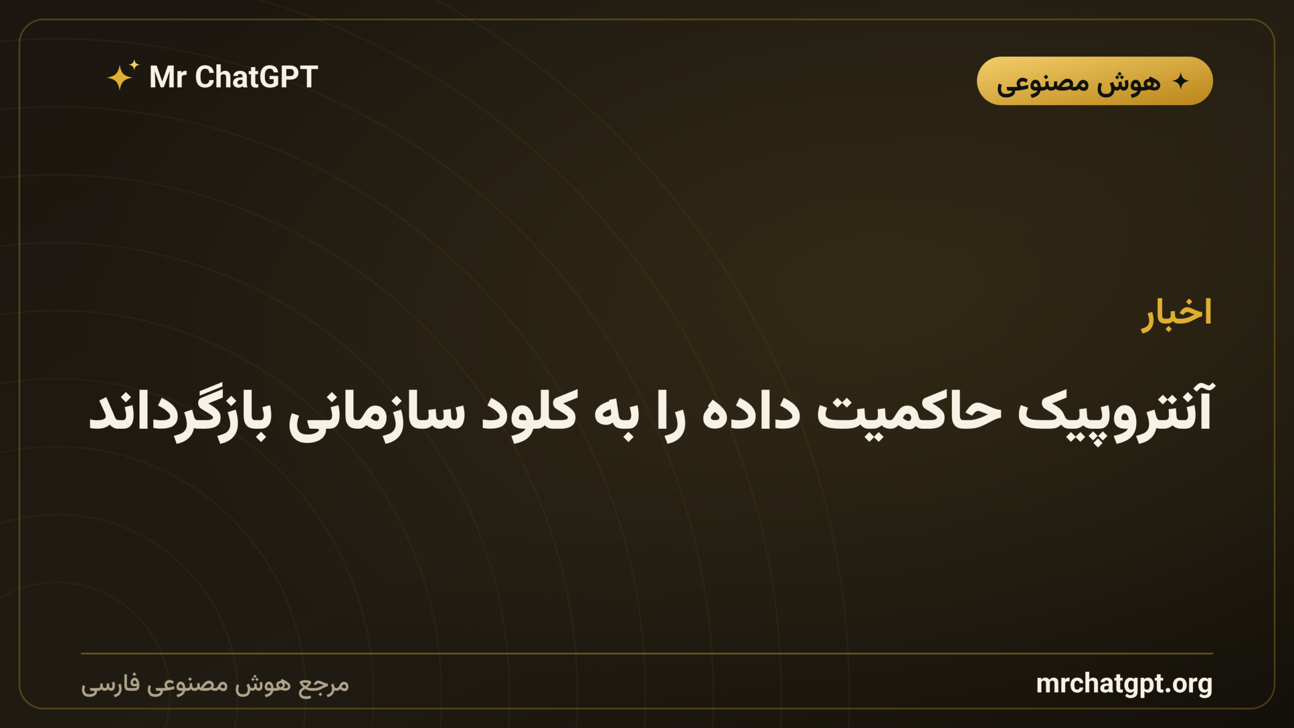 آنتروپیک حاکمیت داده را به کلود سازمانی بازگرداند