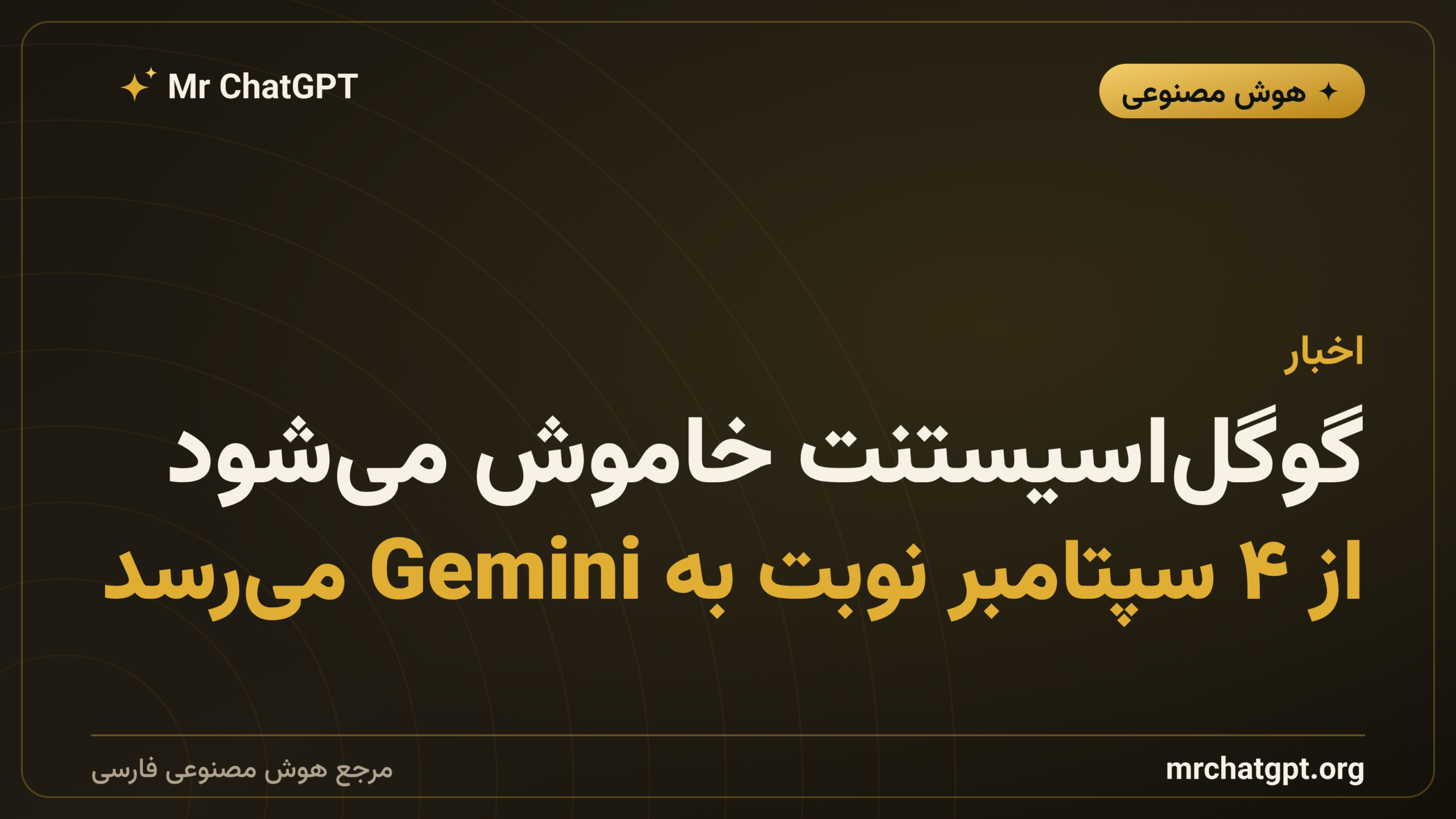 گوگل‌اسیستنت خاموش می‌شود؛ از ۴ سپتامبر نوبت به Gemini می‌رسد