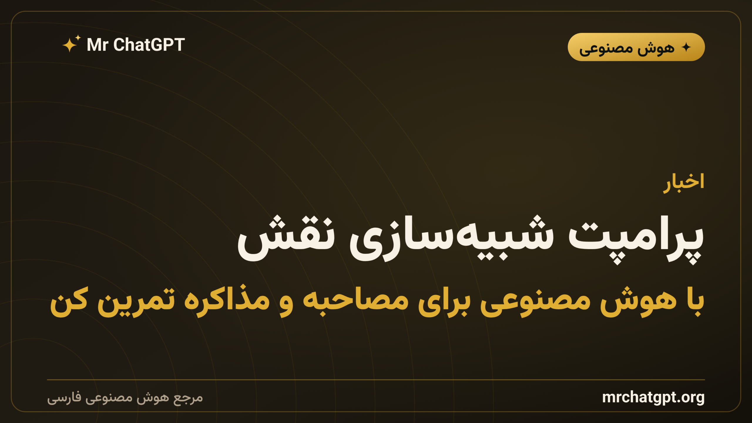 پرامپت شبیه‌سازی نقش؛ با هوش مصنوعی برای مصاحبه و مذاکره تمرین کن