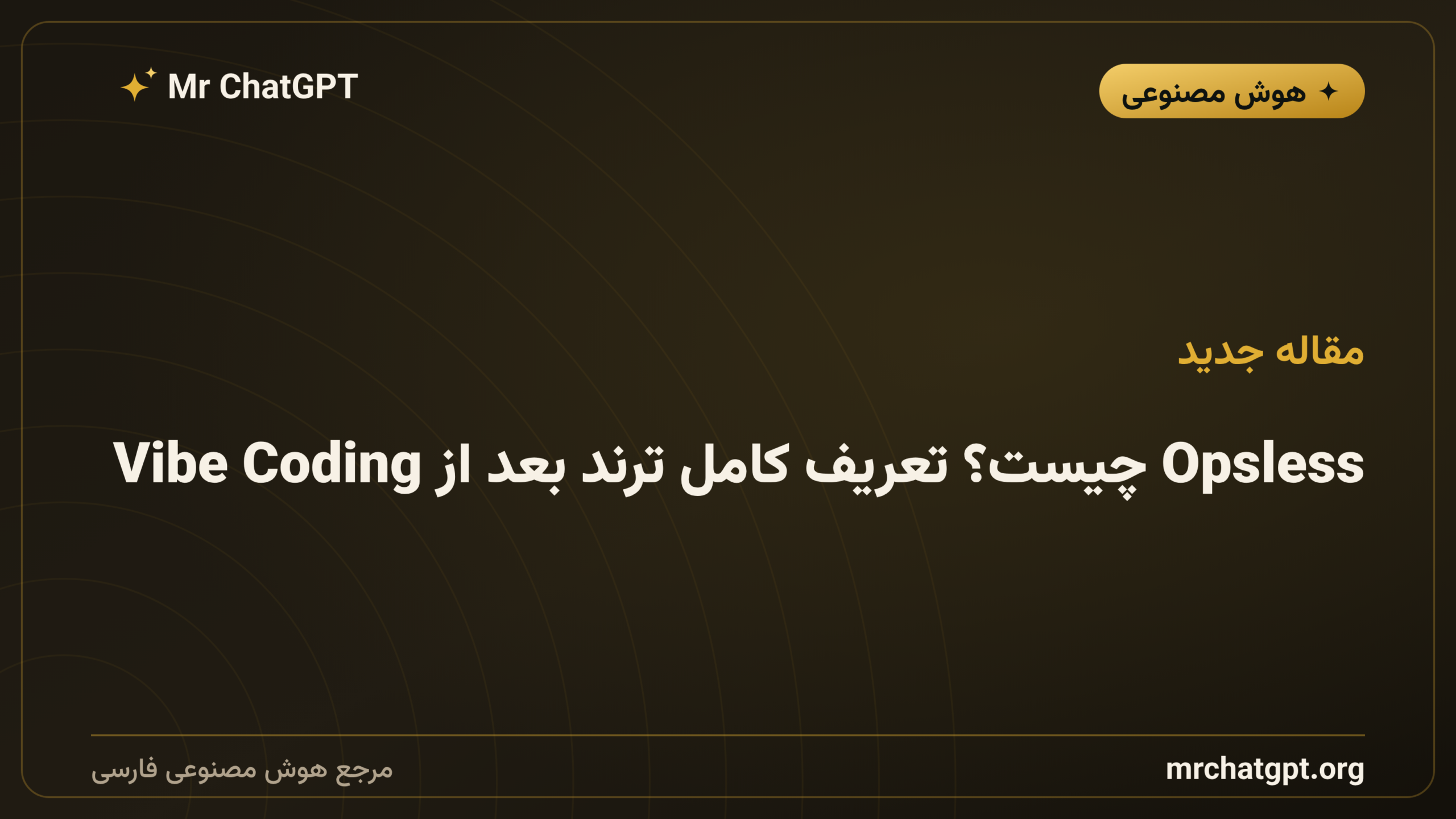 Opsless چیست؟ تعریف کامل ترند بعد از Vibe Coding