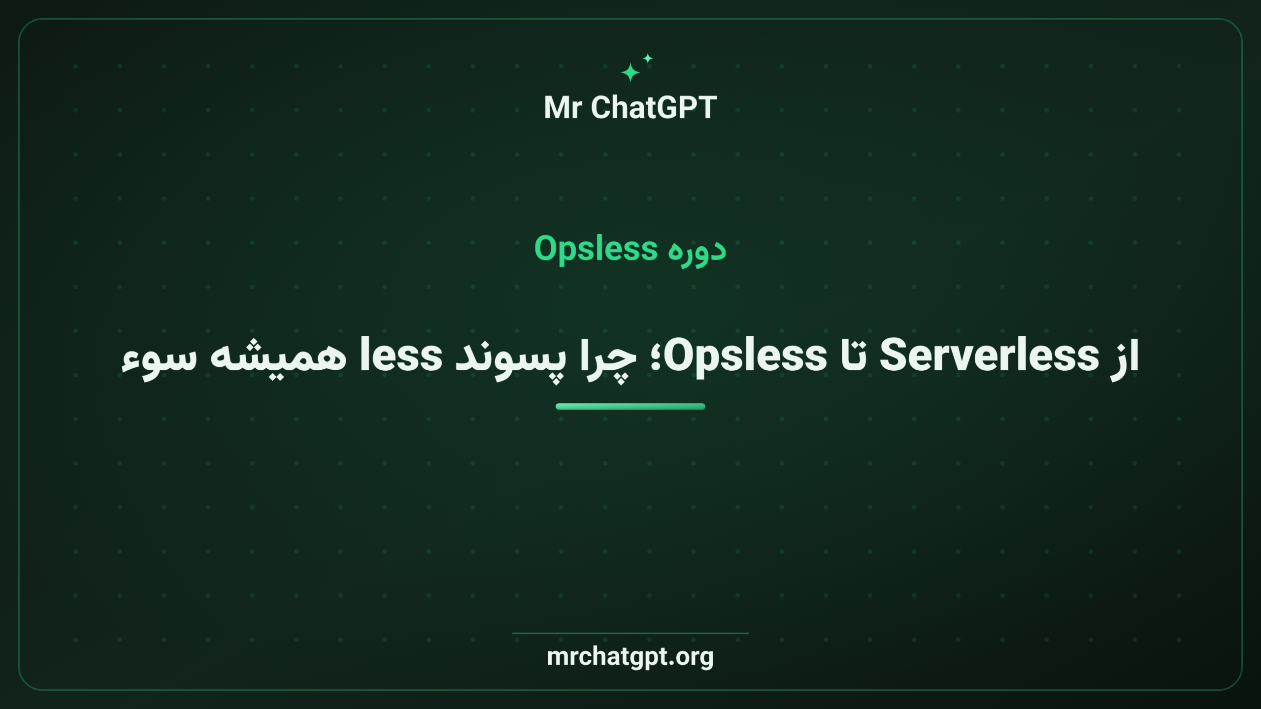 از Serverless تا Opsless؛ چرا پسوند less همیشه سوءتفاهم می‌سازد