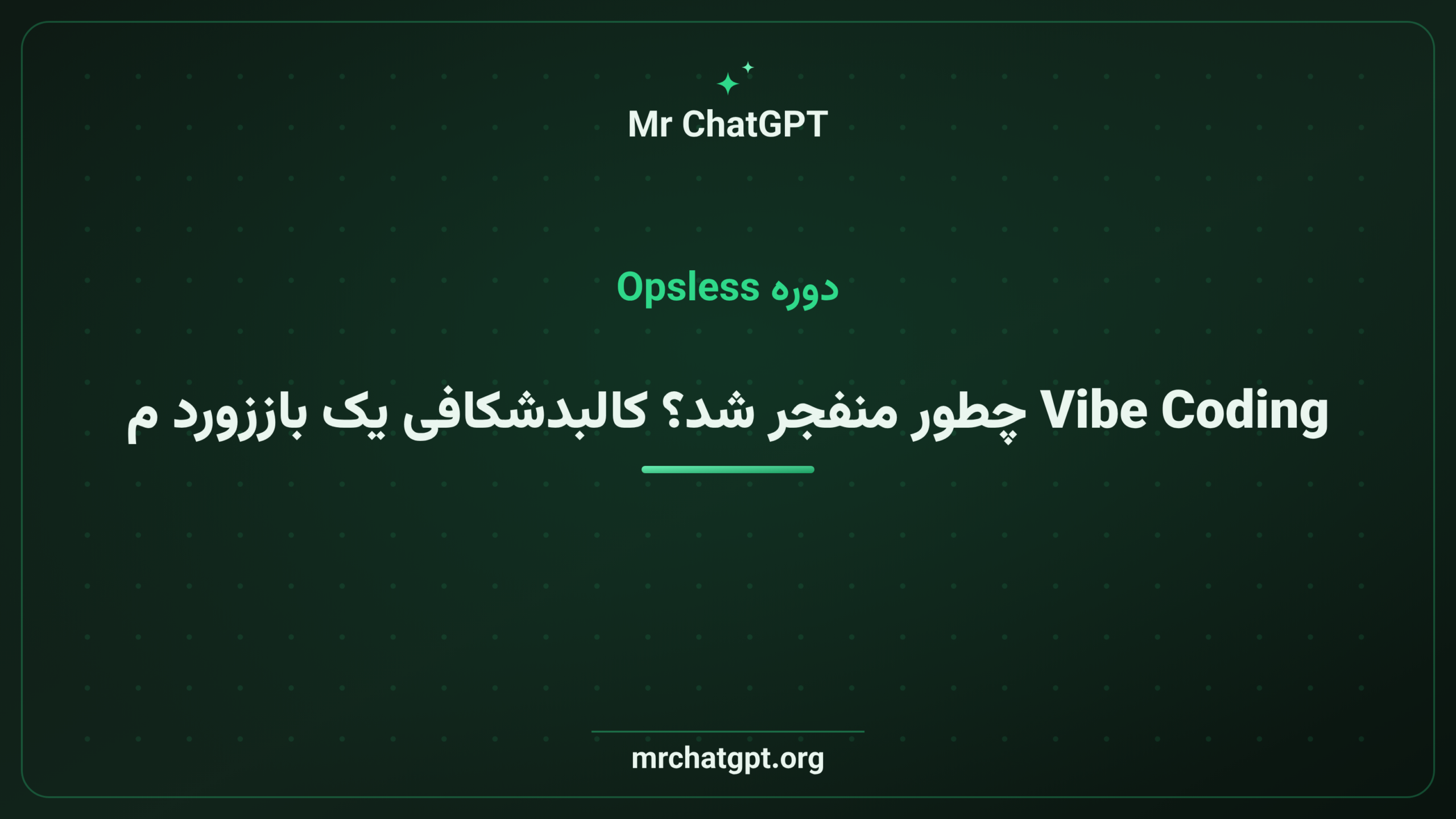 Vibe Coding چطور منفجر شد؟ کالبدشکافی یک باززورد میلیارد دلاری