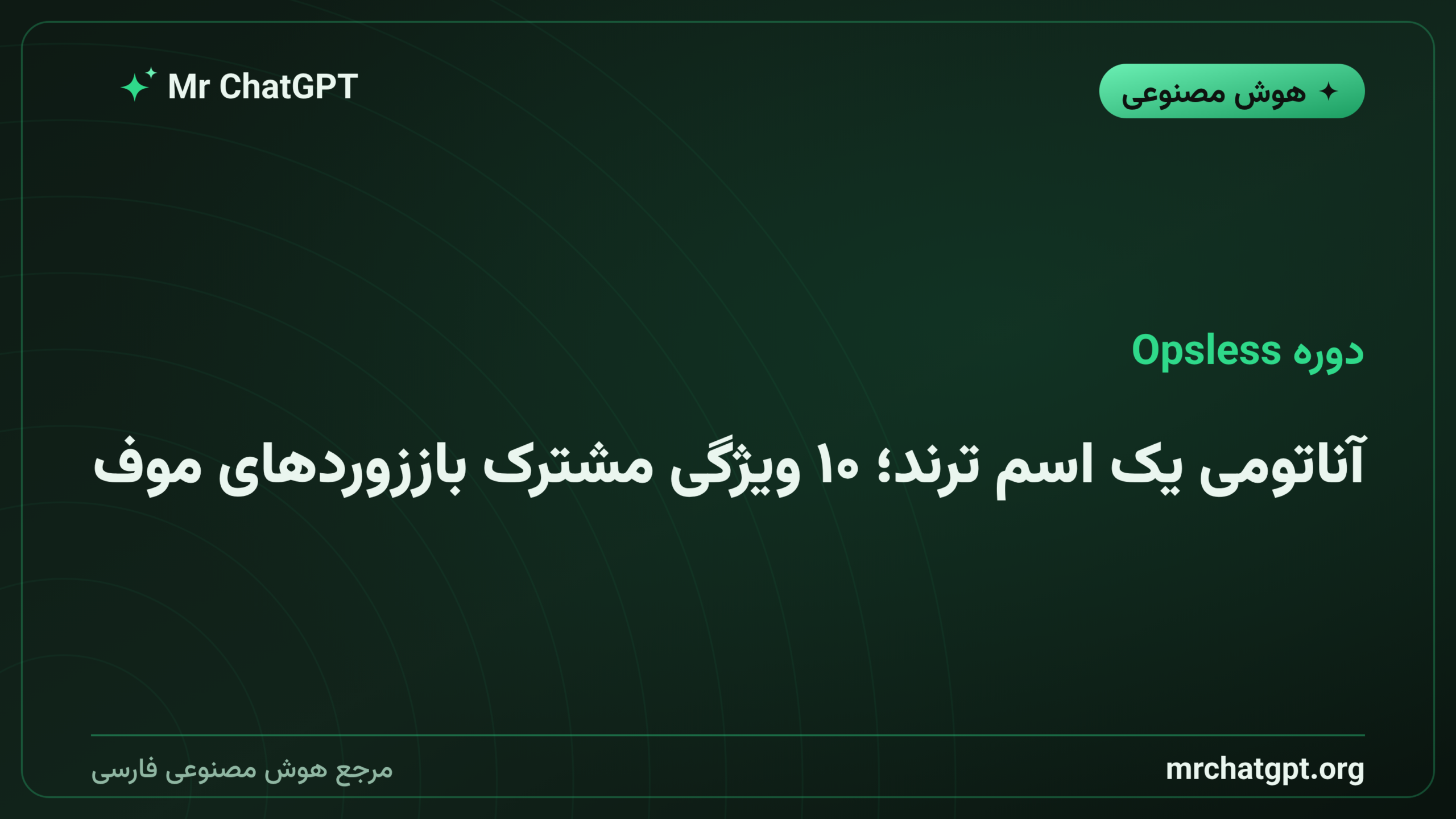 آناتومی یک اسم ترند؛ ۱۰ ویژگی مشترک باززوردهای موفق