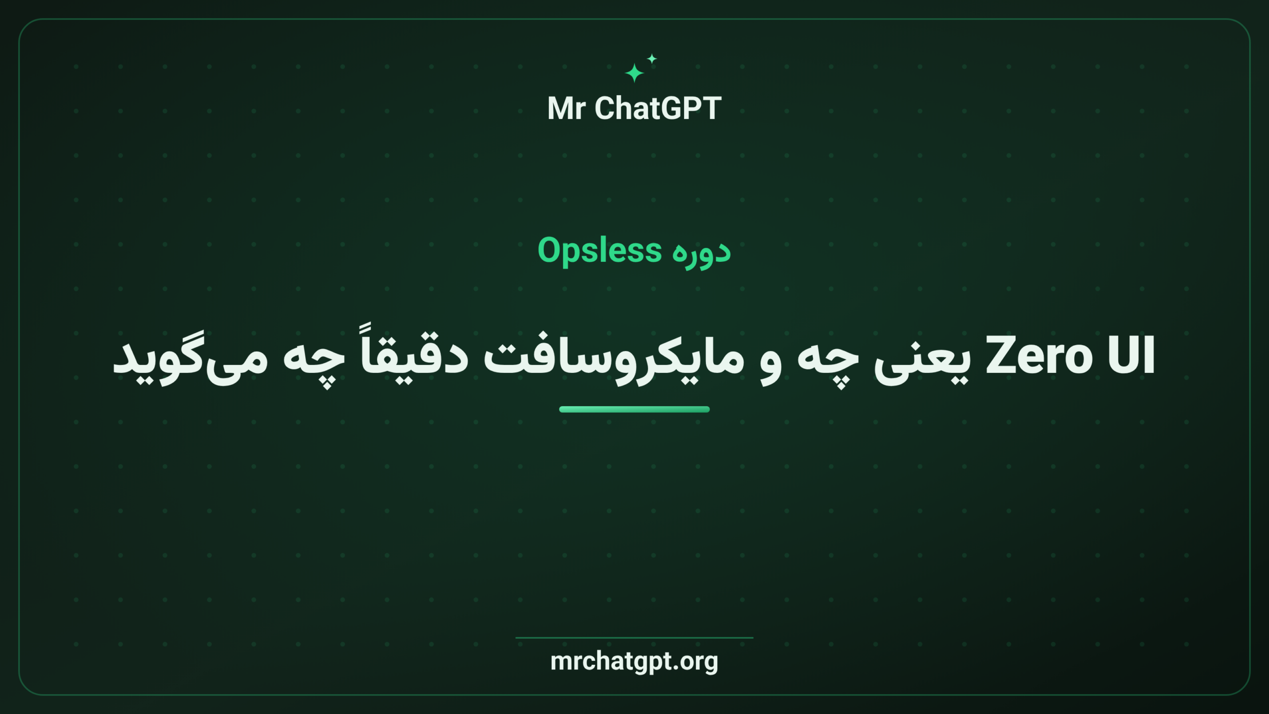 Zero UI یعنی چه و مایکروسافت دقیقاً چه می‌گوید