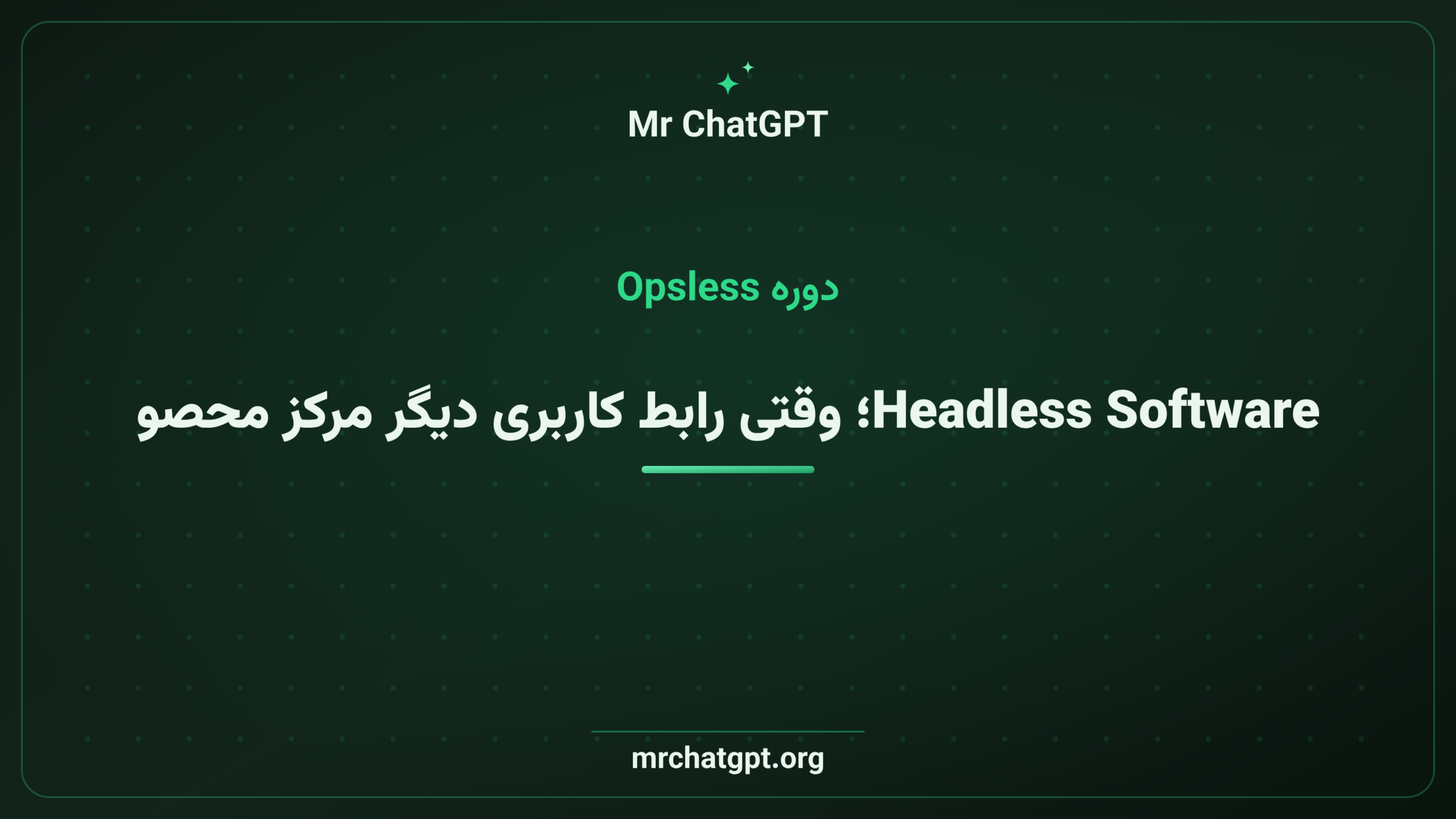 Headless Software؛ وقتی رابط کاربری دیگر مرکز محصول نیست