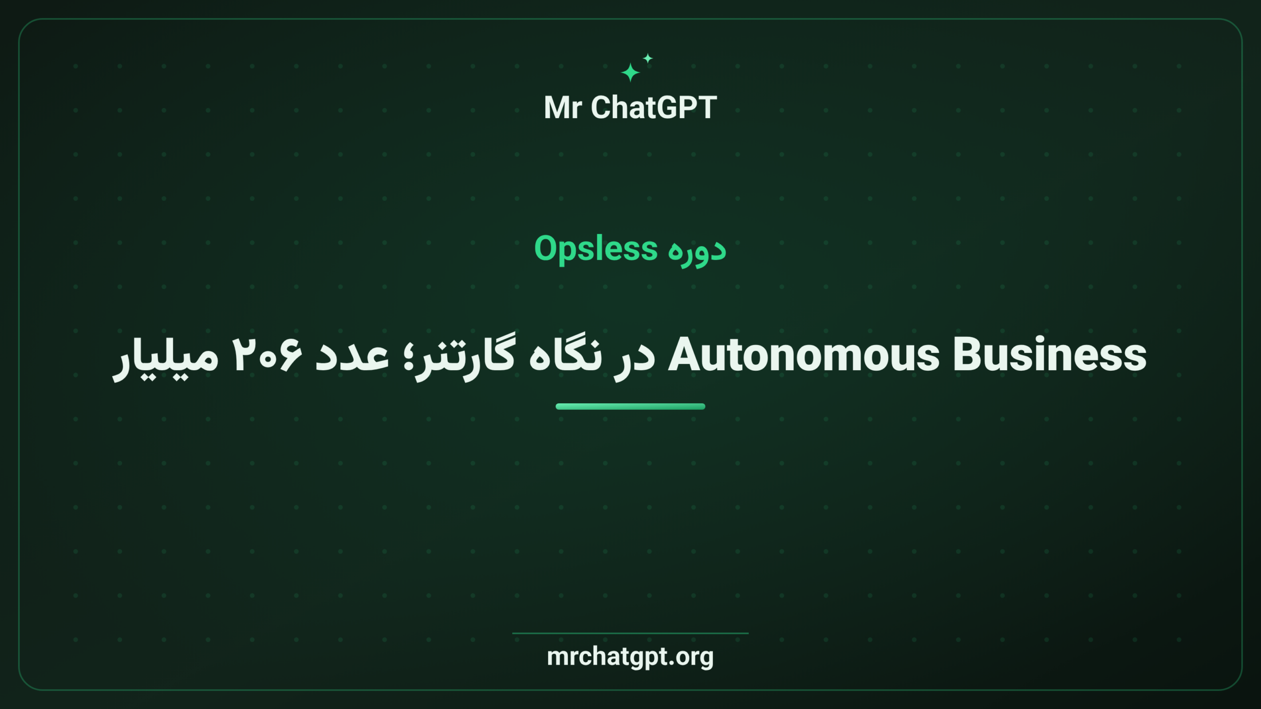 Autonomous Business در نگاه گارتنر؛ عدد ۲۰۶ میلیارد دلار یعنی چه