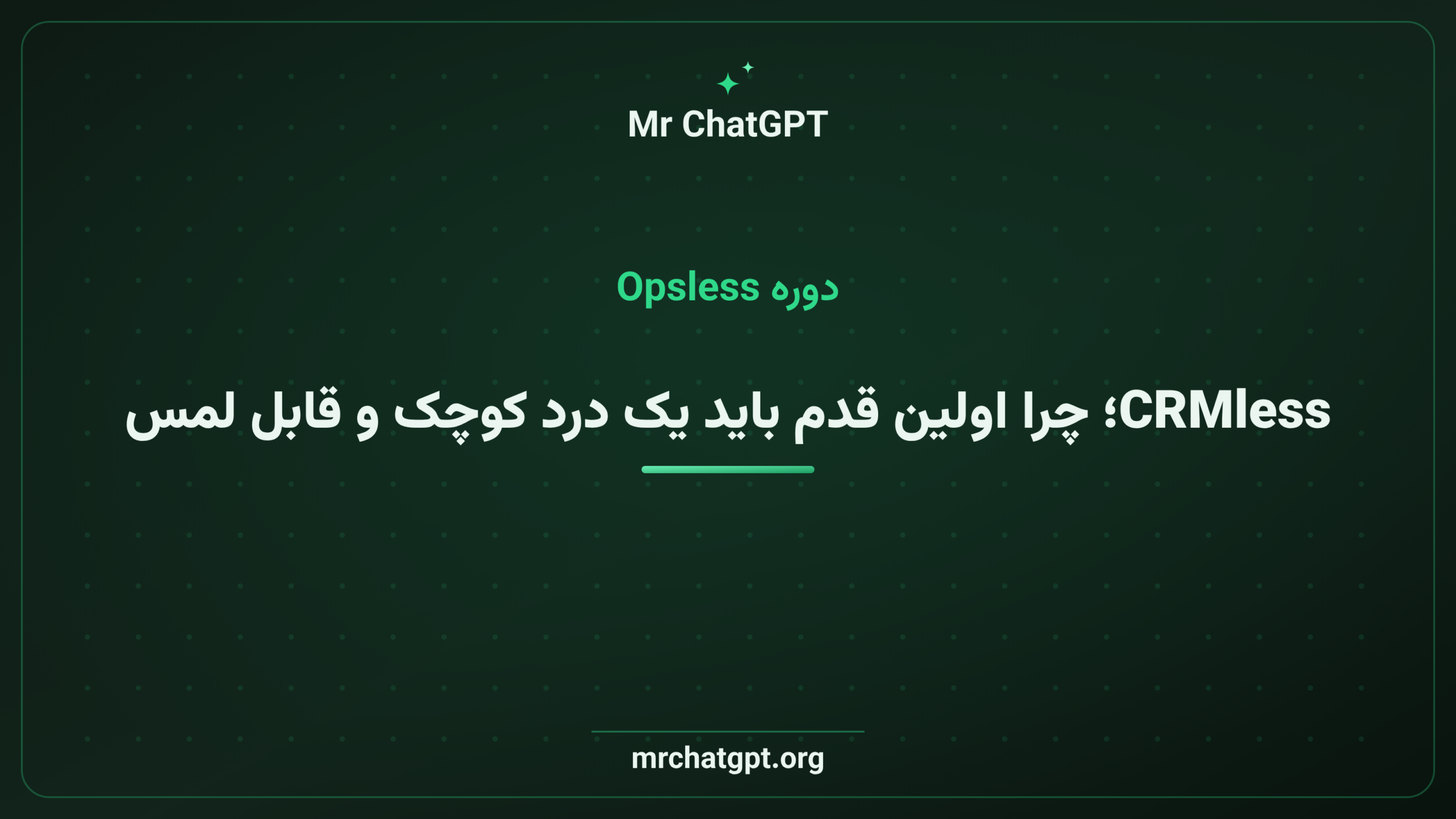 CRMless؛ چرا اولین قدم باید یک درد کوچک و قابل لمس باشد