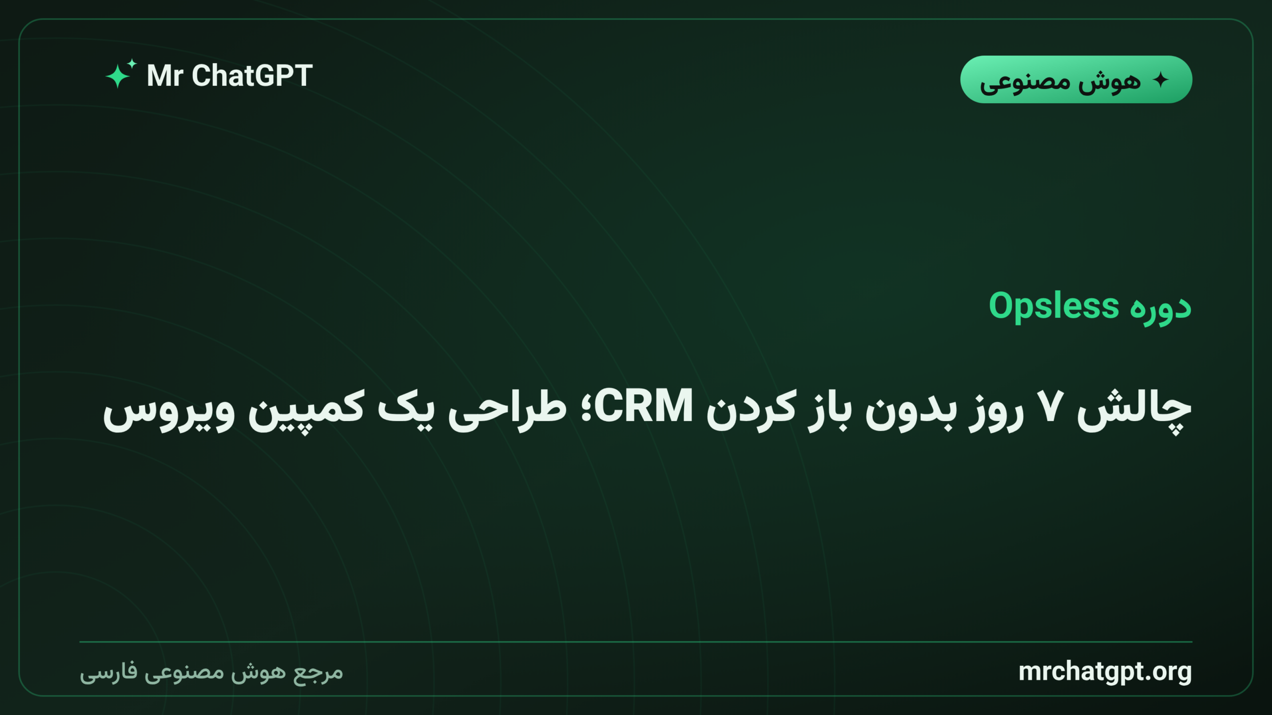 چالش ۷ روز بدون باز کردن CRM؛ طراحی یک کمپین ویروسی