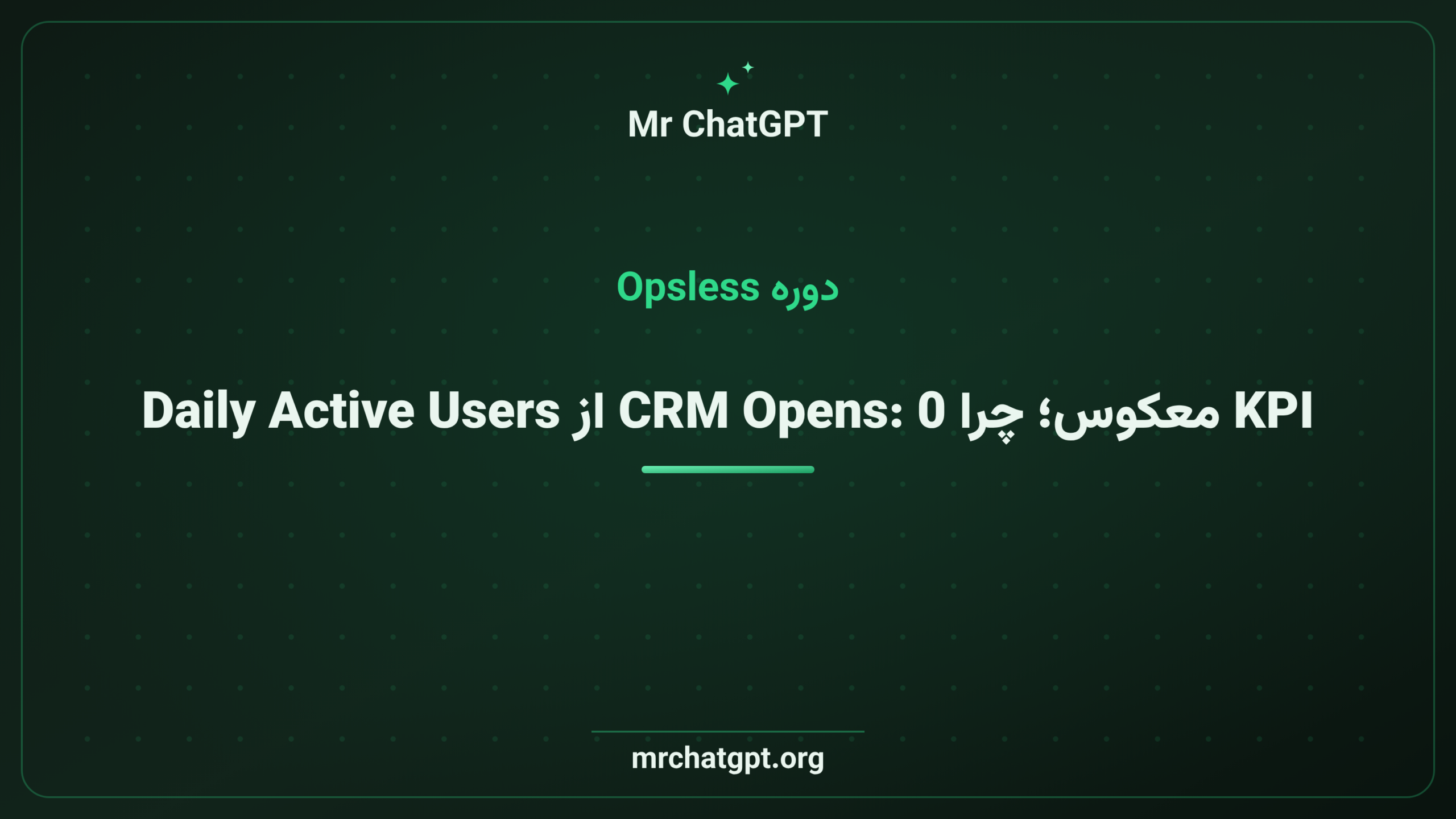 KPI معکوس؛ چرا CRM Opens: 0 از Daily Active Users مهم‌تر است