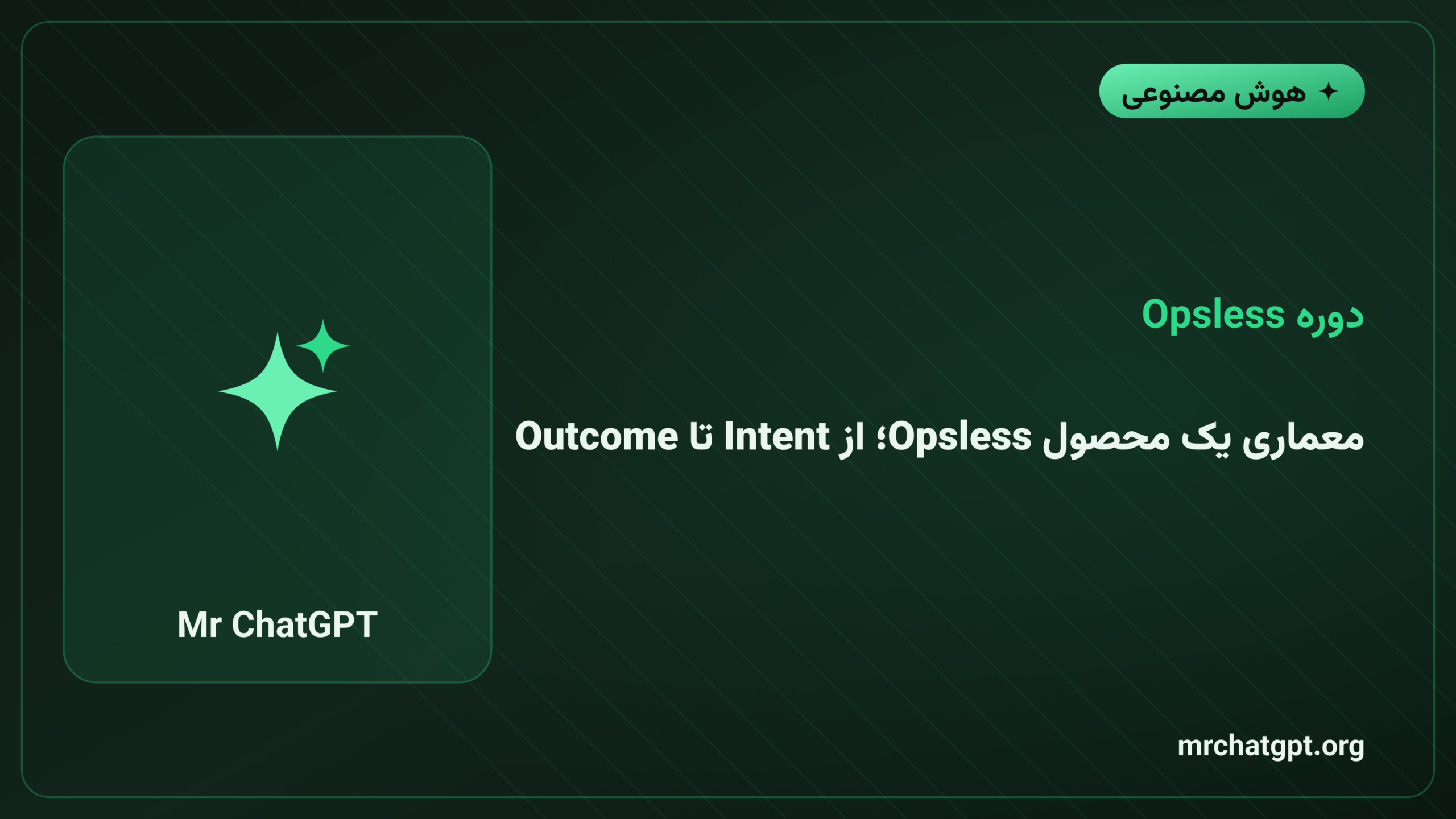 معماری یک محصول Opsless؛ از Intent تا Outcome