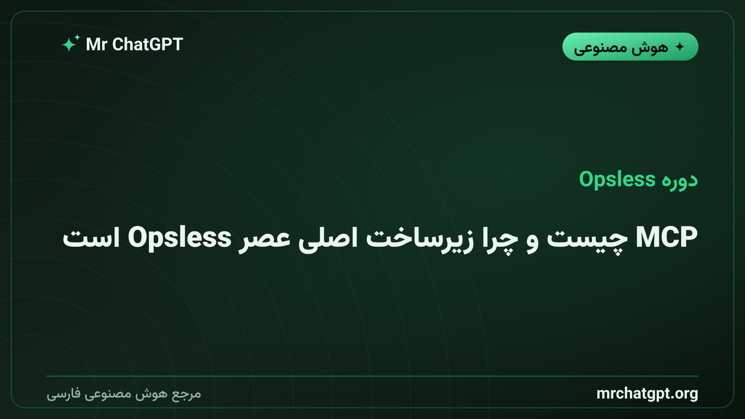 MCP چیست و چرا زیرساخت اصلی عصر Opsless است