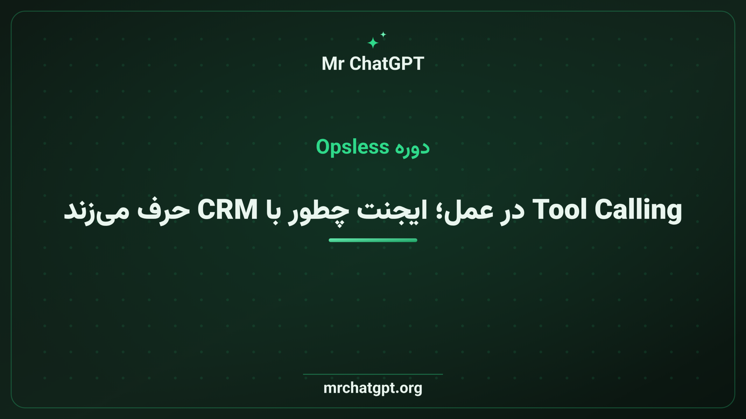 Tool Calling در عمل؛ ایجنت چطور با CRM حرف می‌زند