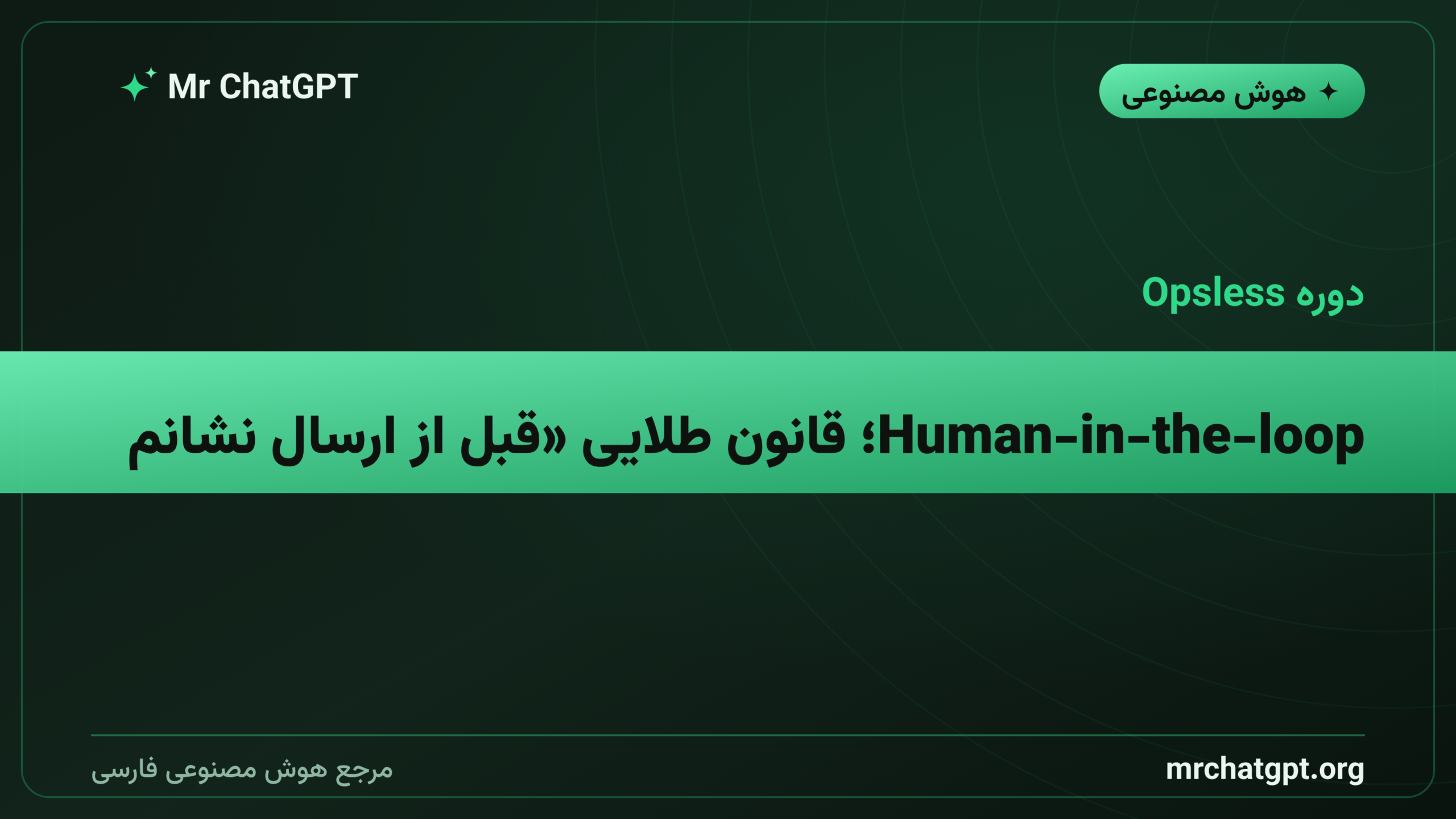 Human-in-the-loop؛ قانون طلایی «قبل از ارسال نشانم بده»