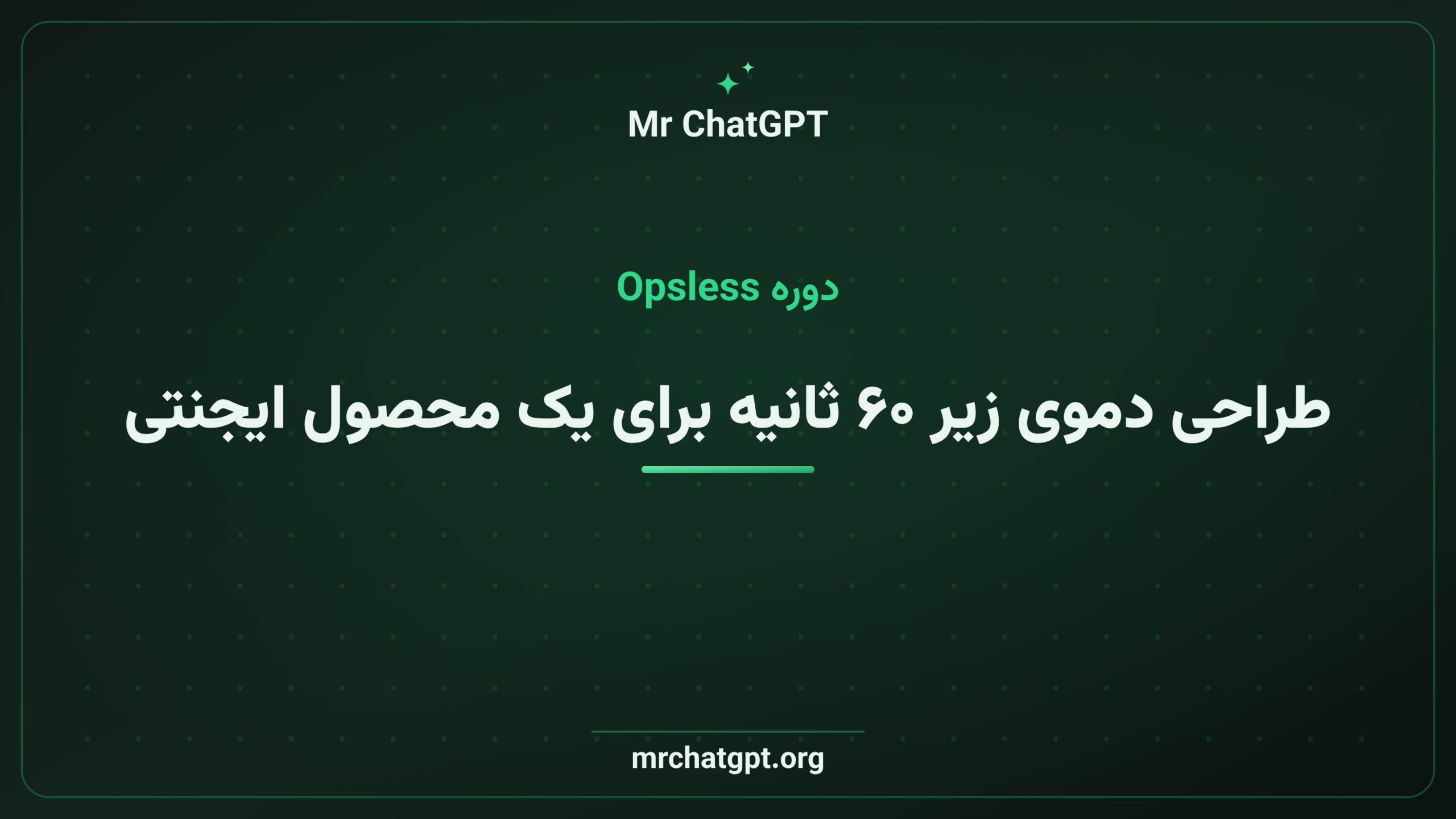 طراحی دموی زیر ۶۰ ثانیه برای یک محصول ایجنتی