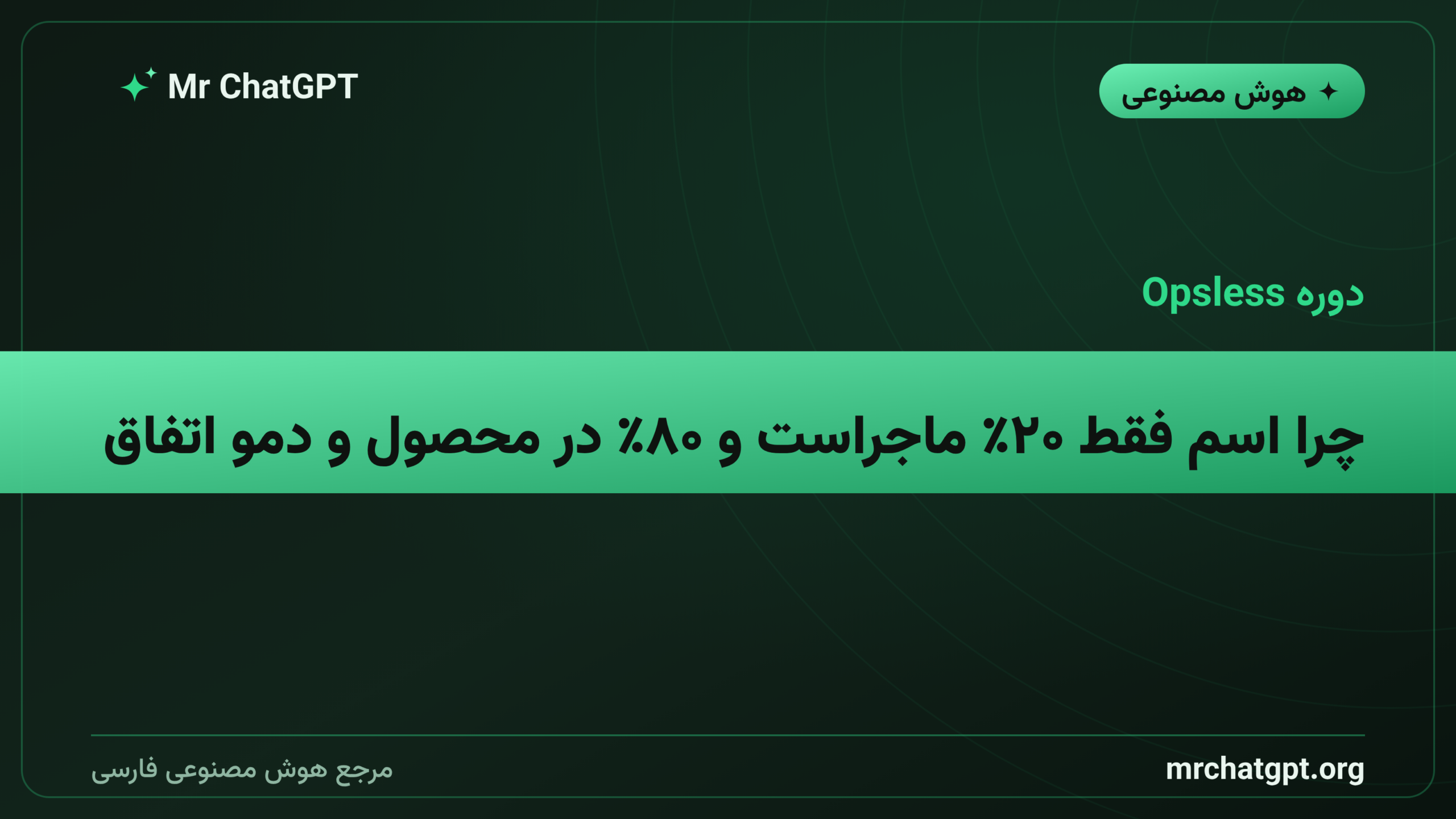 چرا اسم فقط ۲۰٪ ماجراست و ۸۰٪ در محصول و دمو اتفاق می‌افتد