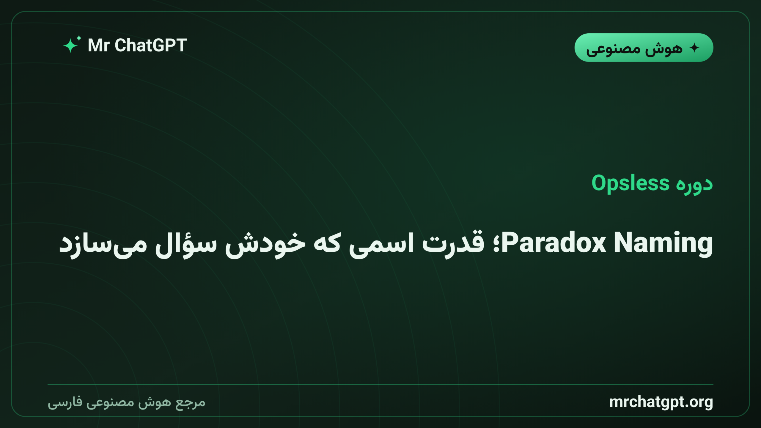 Paradox Naming؛ قدرت اسمی که خودش سؤال می‌سازد