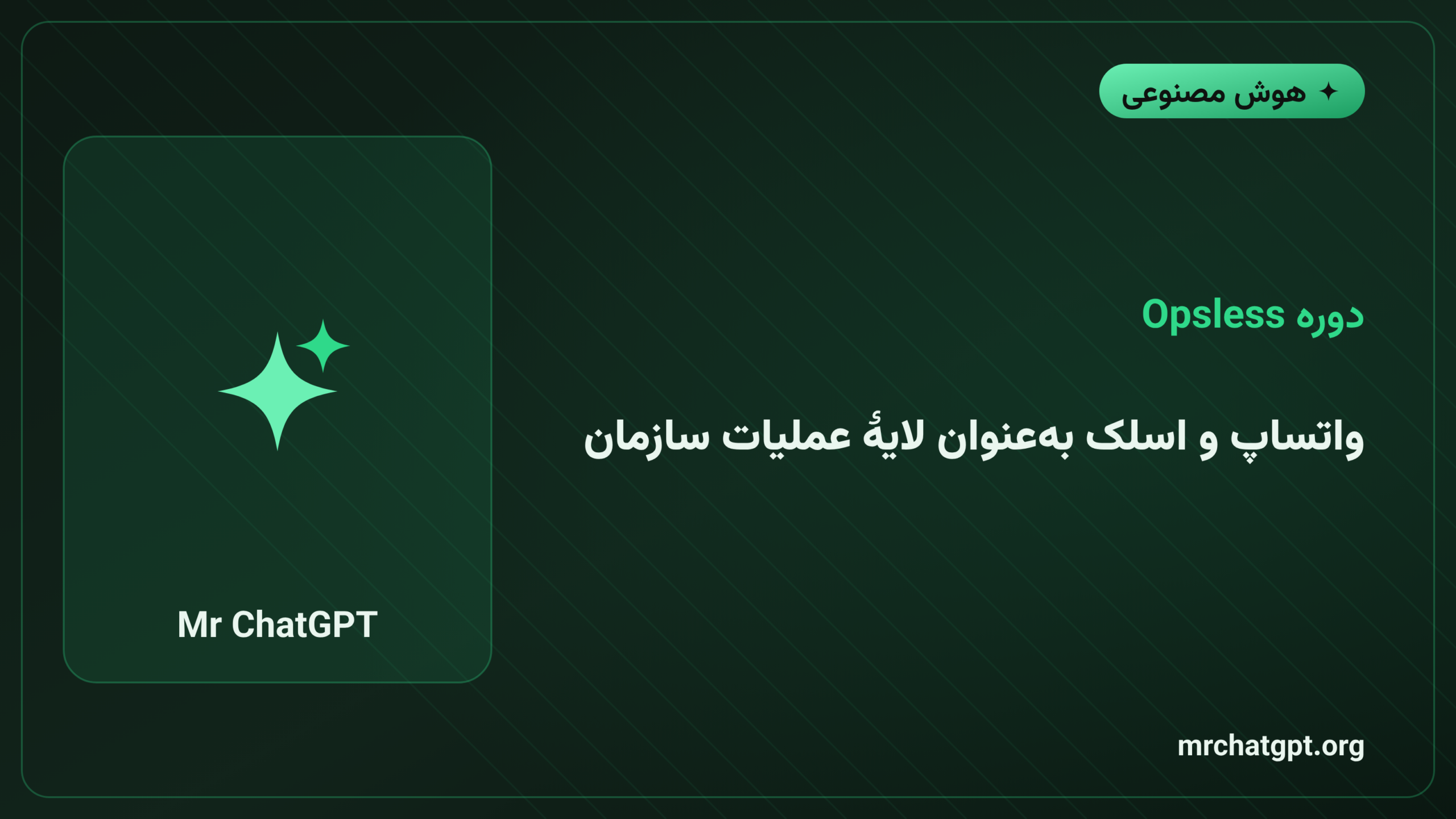واتساپ و اسلک به‌عنوان لایهٔ عملیات سازمان