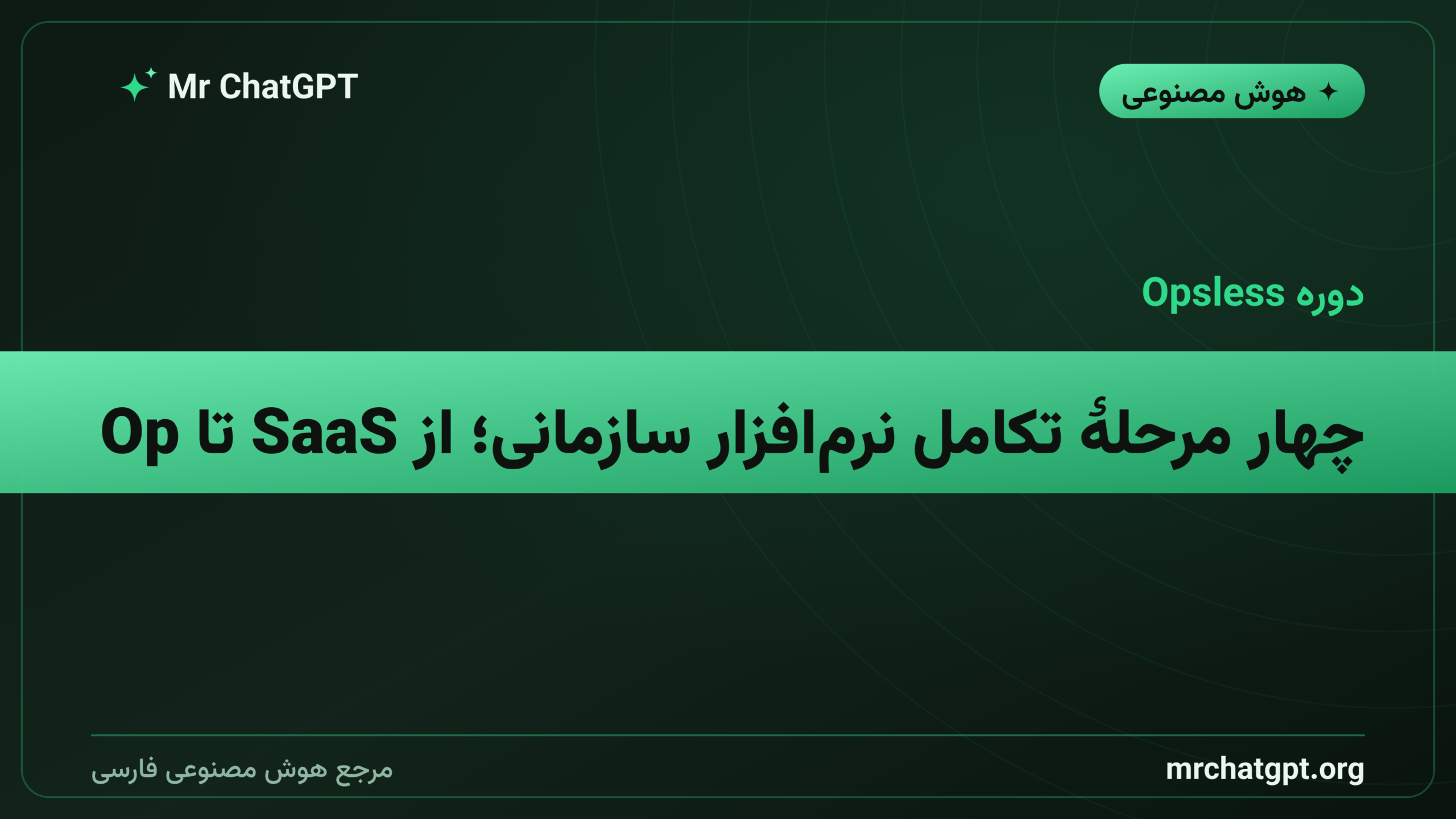 چهار مرحلهٔ تکامل نرم‌افزار سازمانی؛ از SaaS تا Opsless