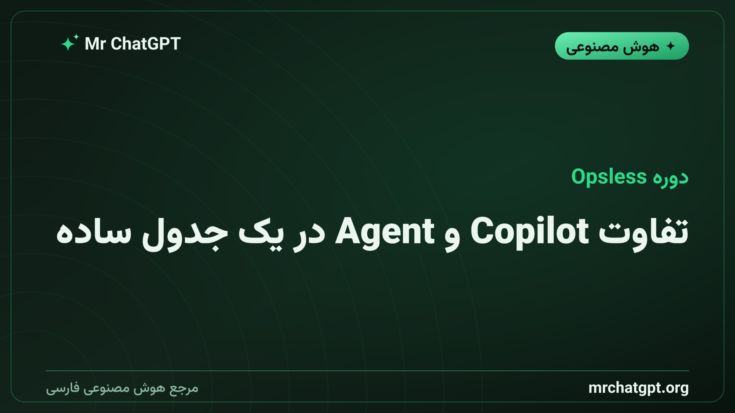 تفاوت Copilot و Agent در یک جدول ساده