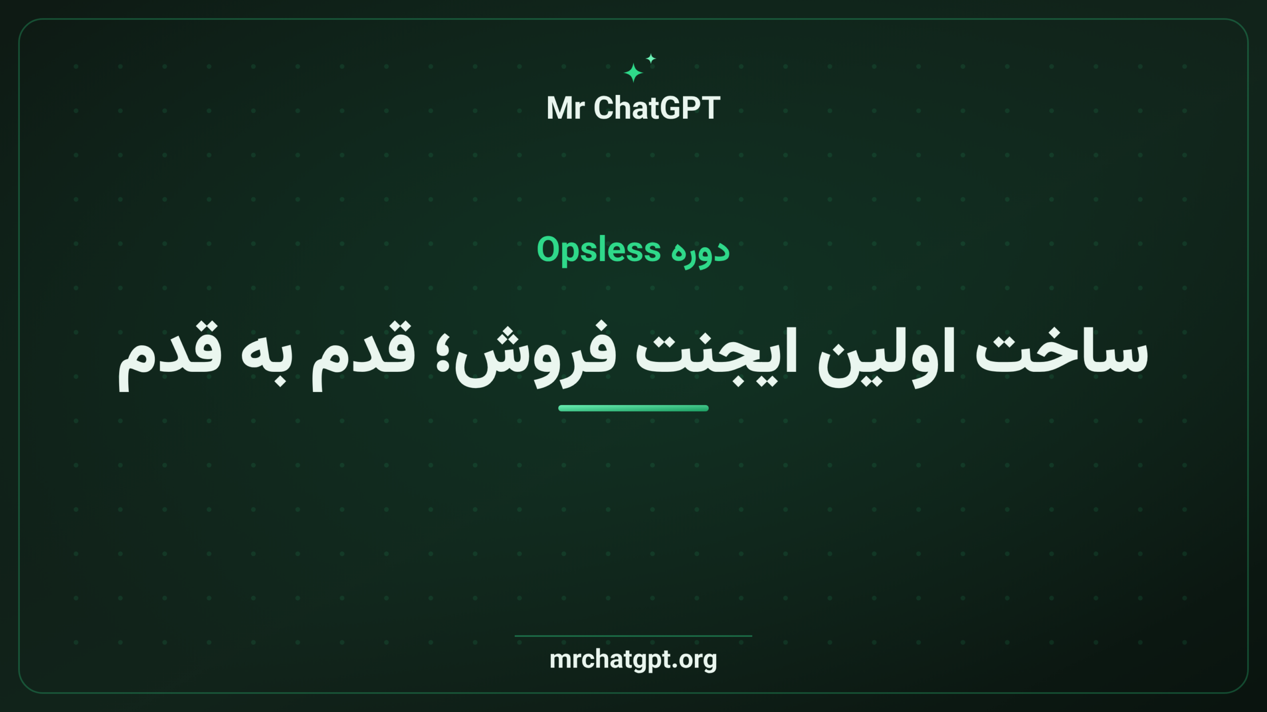 ساخت اولین ایجنت فروش؛ قدم به قدم