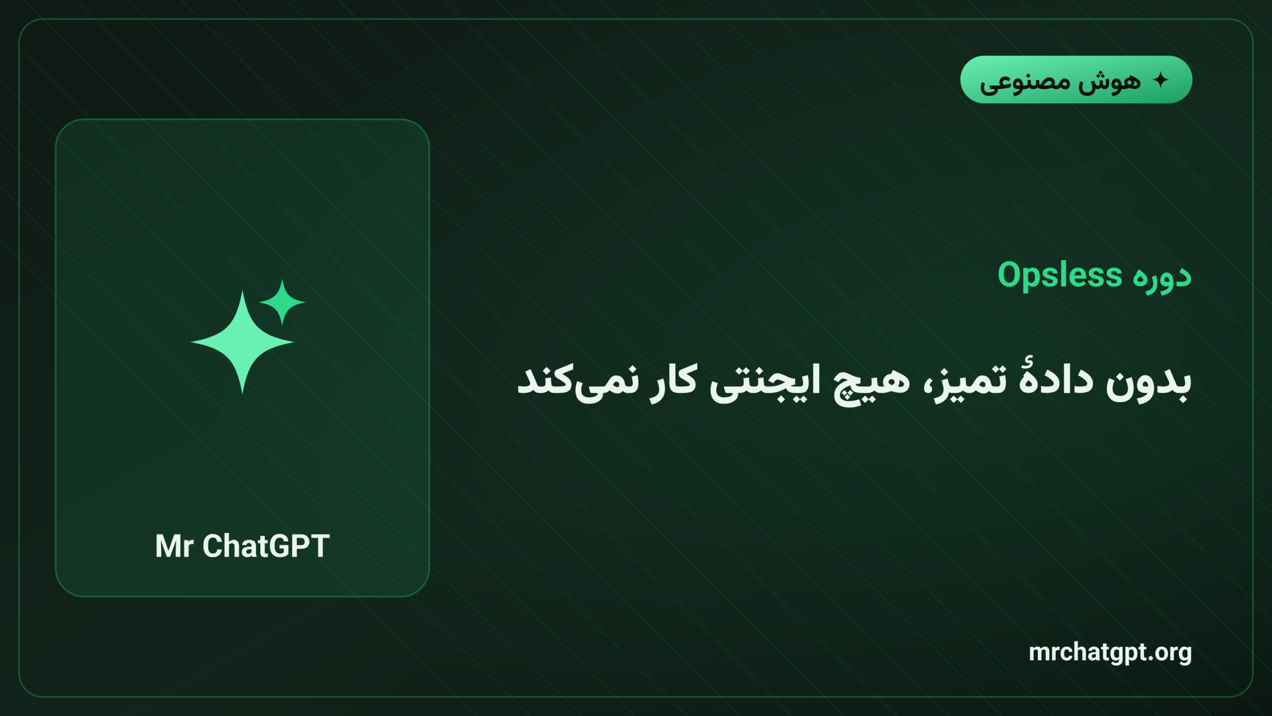 بدون دادهٔ تمیز، هیچ ایجنتی کار نمی‌کند