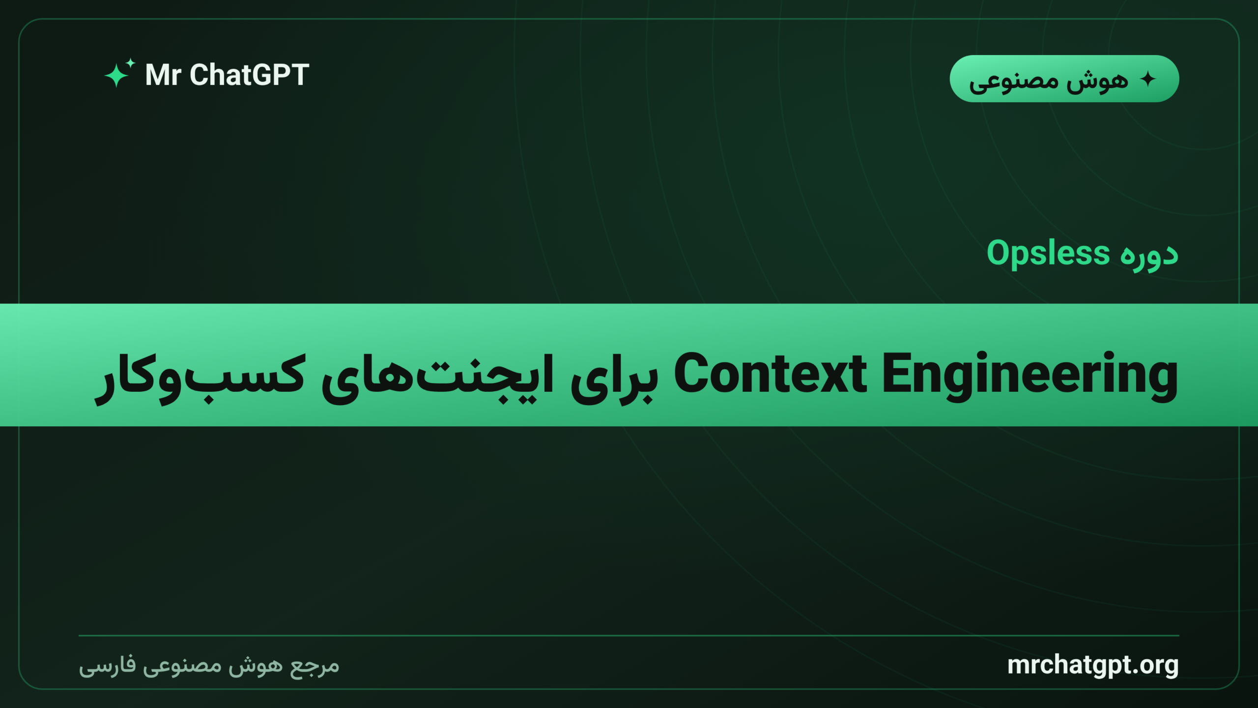Context Engineering برای ایجنت‌های کسب‌وکار
