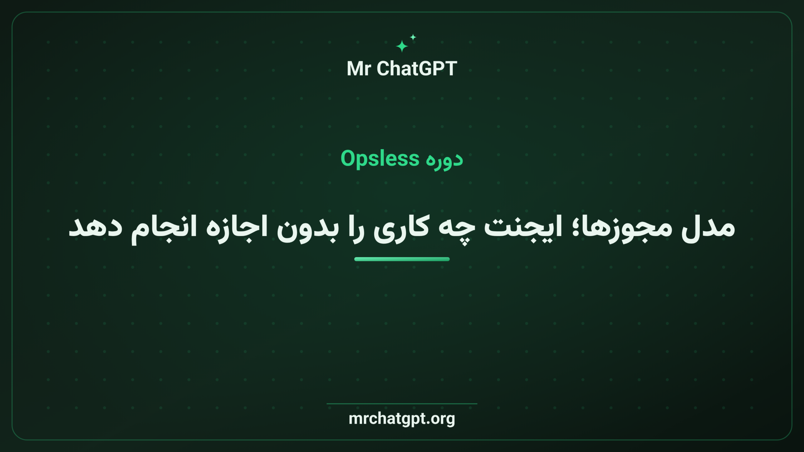 مدل مجوزها؛ ایجنت چه کاری را بدون اجازه انجام دهد
