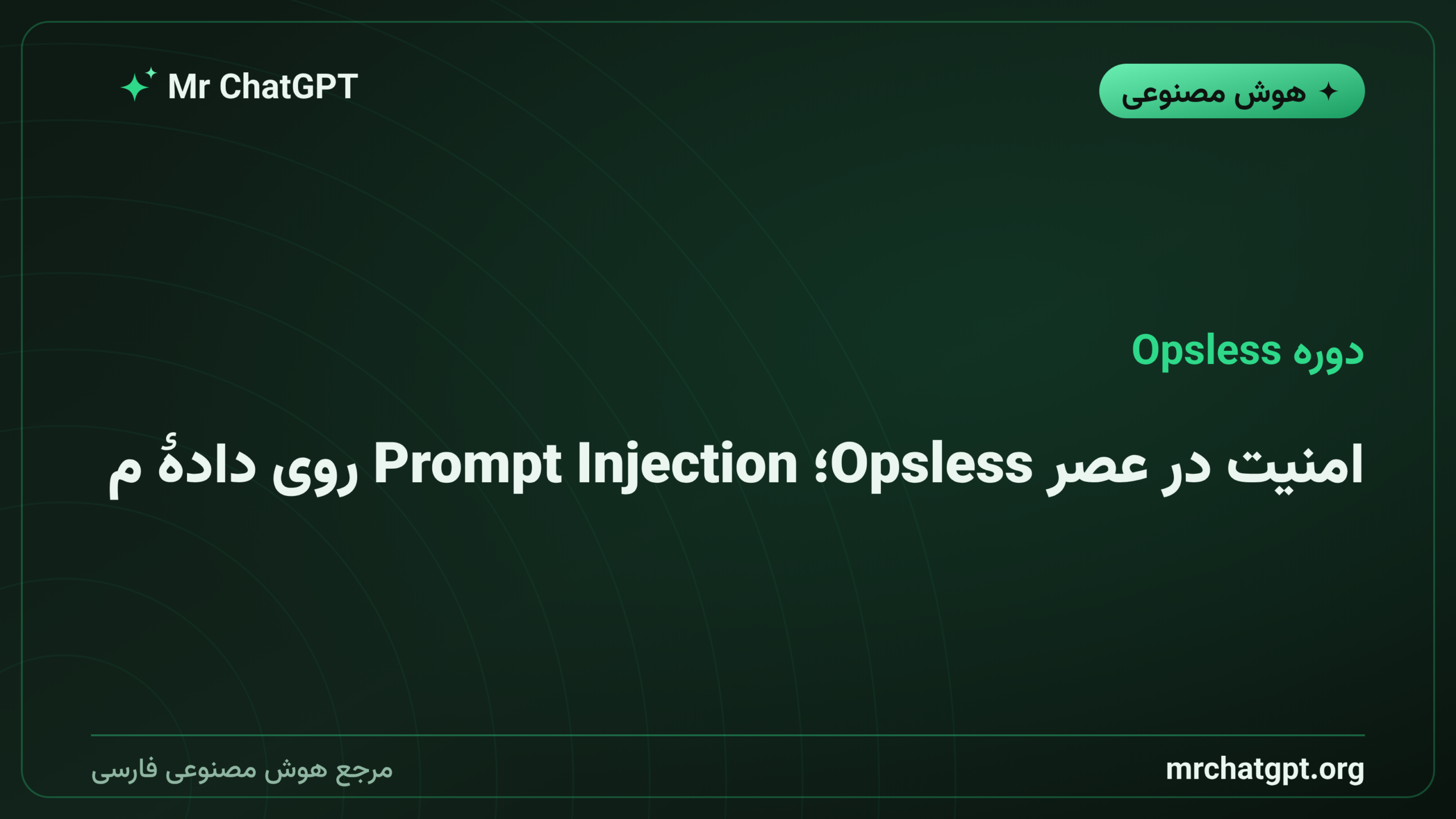 امنیت در عصر Opsless؛ Prompt Injection روی دادهٔ مشتری