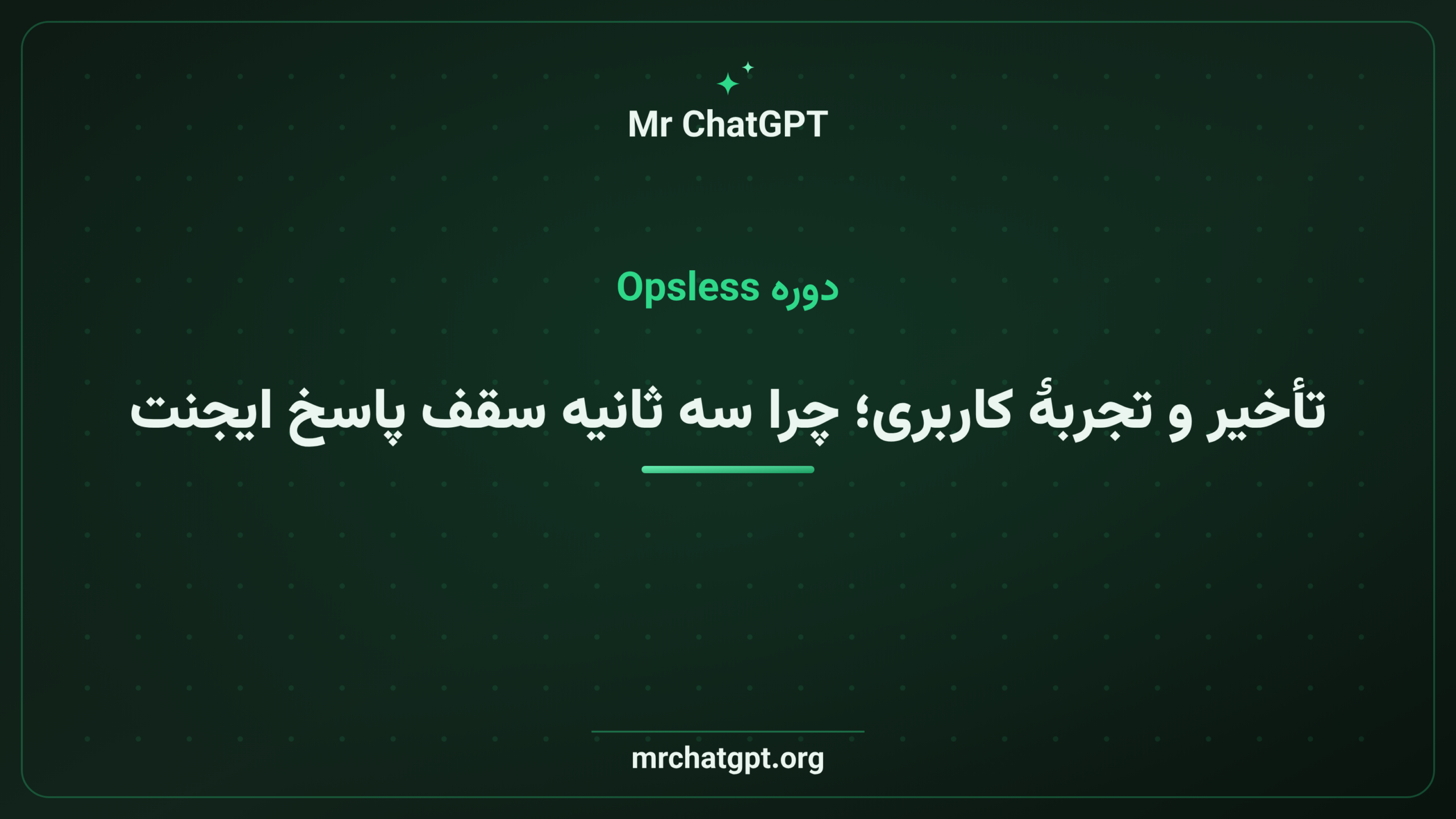 تأخیر و تجربهٔ کاربری؛ چرا سه ثانیه سقف پاسخ ایجنت است