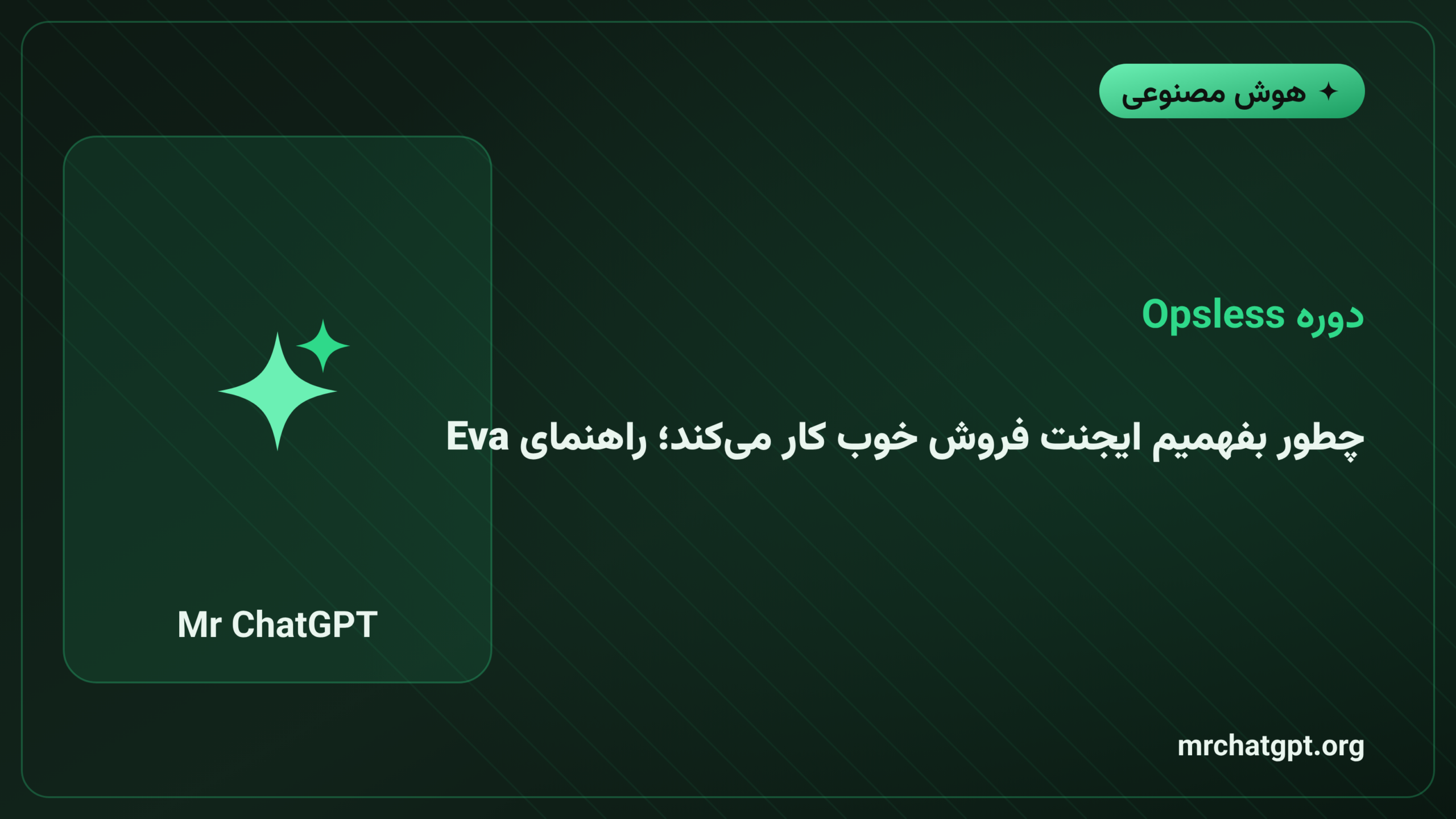 چطور بفهمیم ایجنت فروش خوب کار می‌کند؛ راهنمای Evaluation