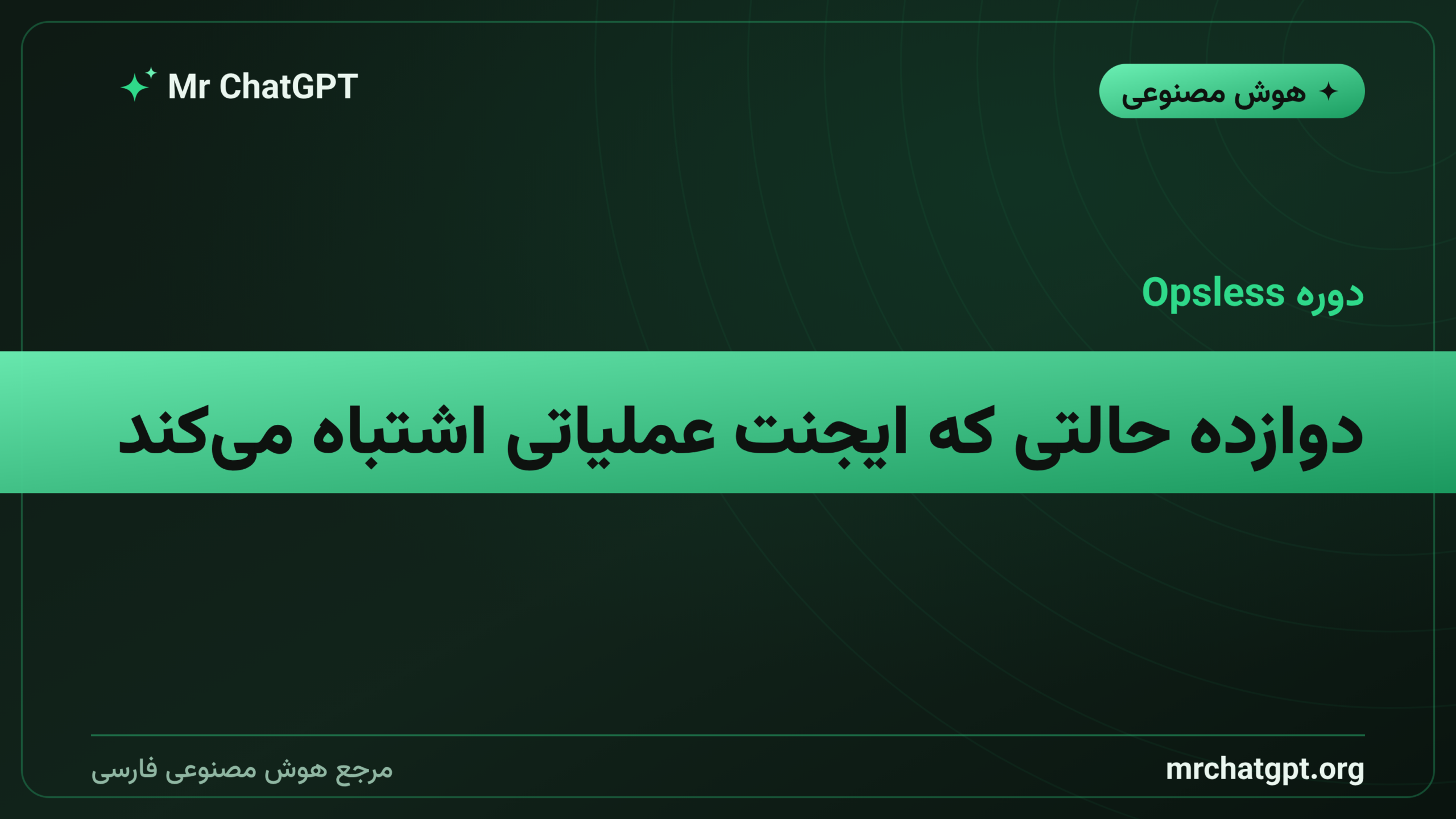 دوازده حالتی که ایجنت عملیاتی اشتباه می‌کند