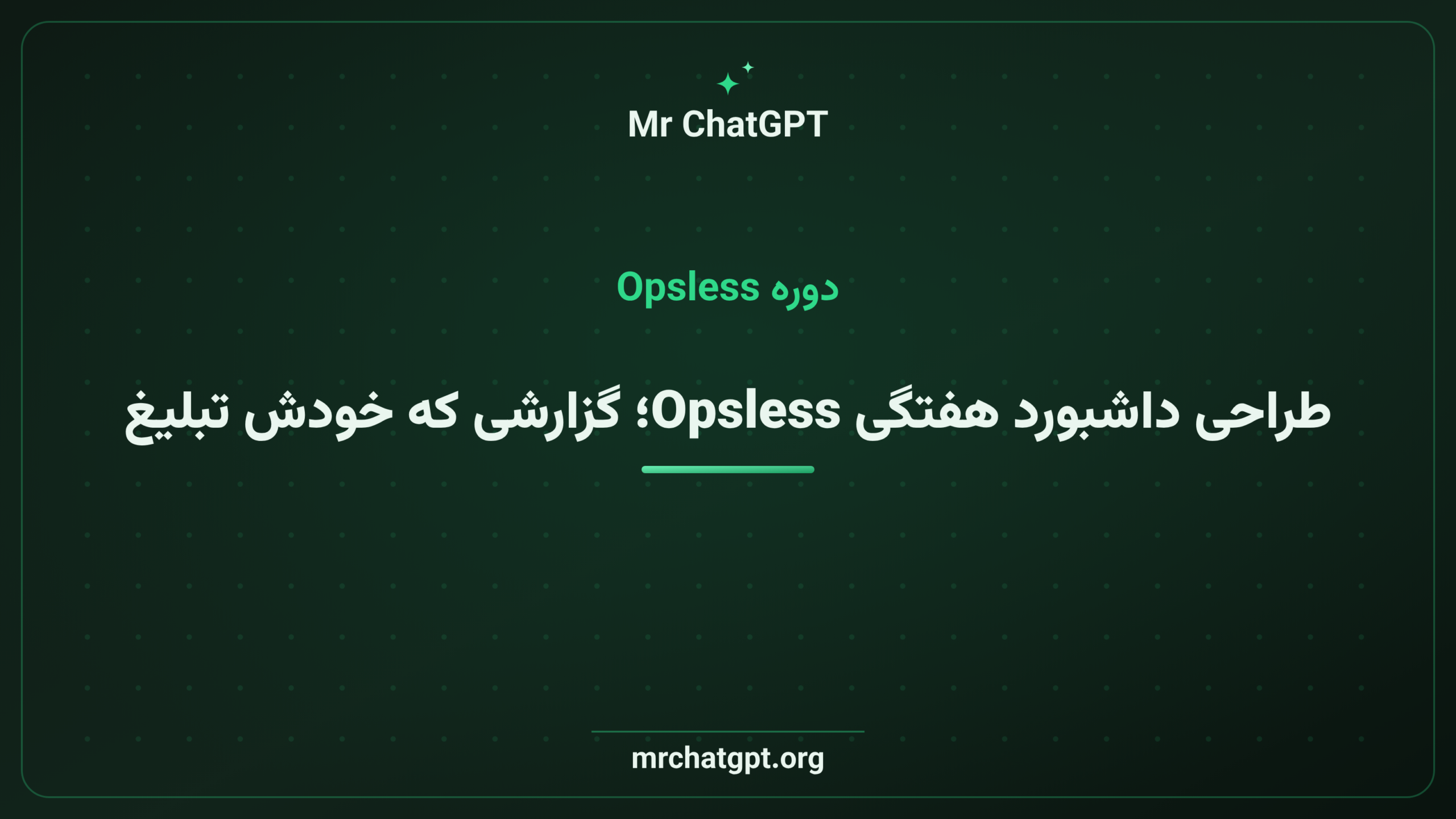 طراحی داشبورد هفتگی Opsless؛ گزارشی که خودش تبلیغ است