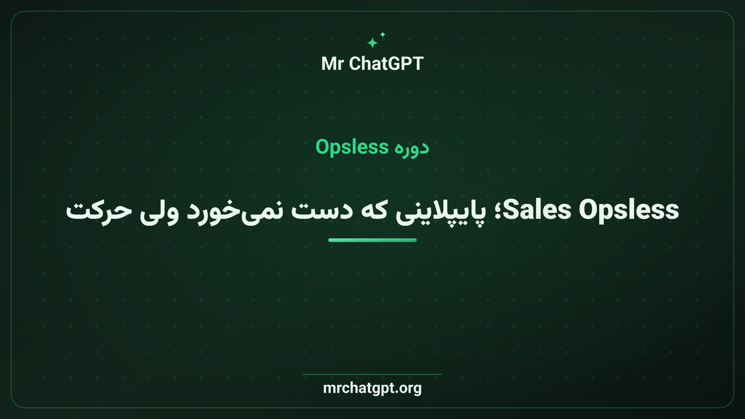 Sales Opsless؛ پایپلاینی که دست نمی‌خورد ولی حرکت می‌کند