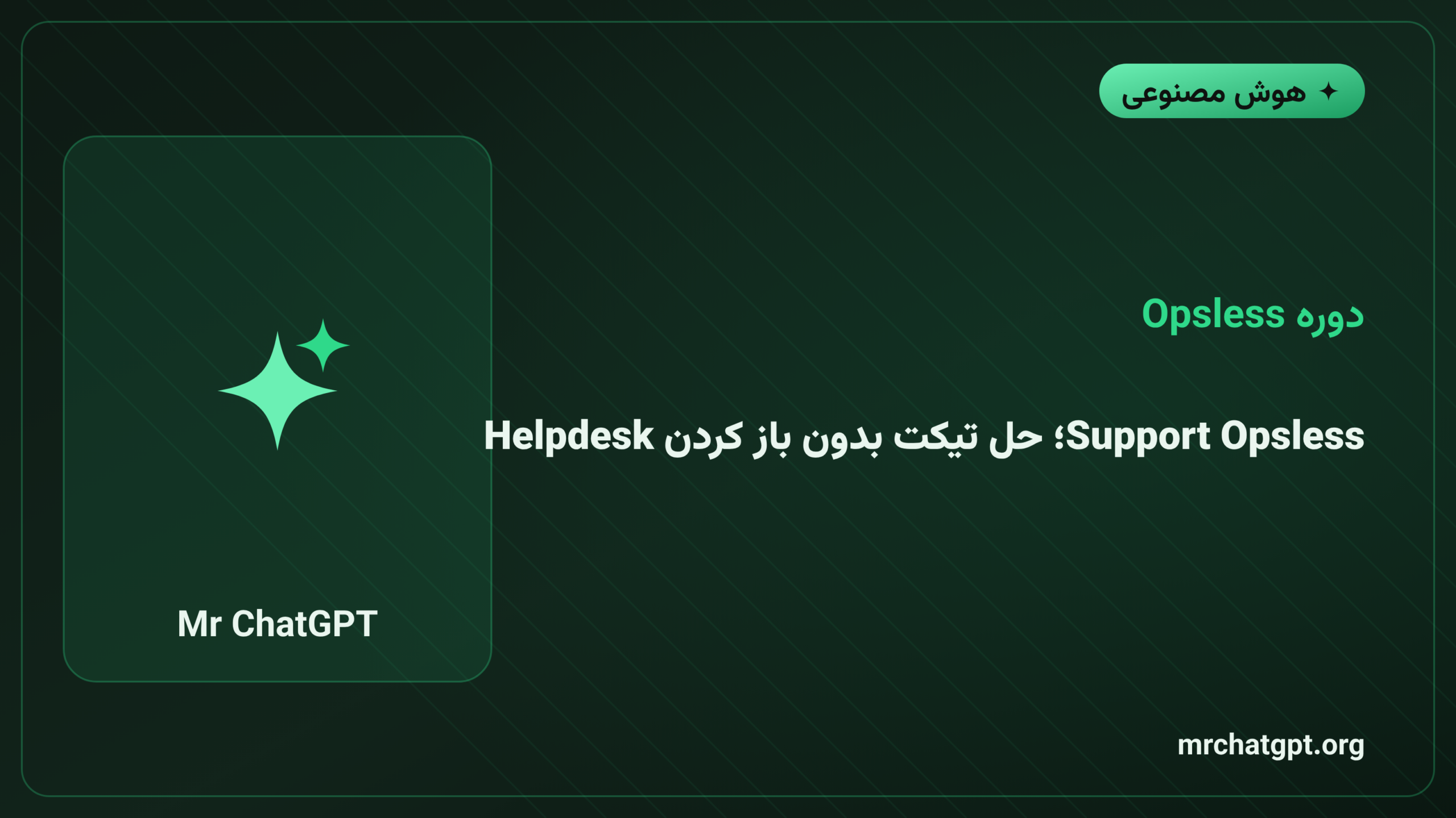 Support Opsless؛ حل تیکت بدون باز کردن Helpdesk