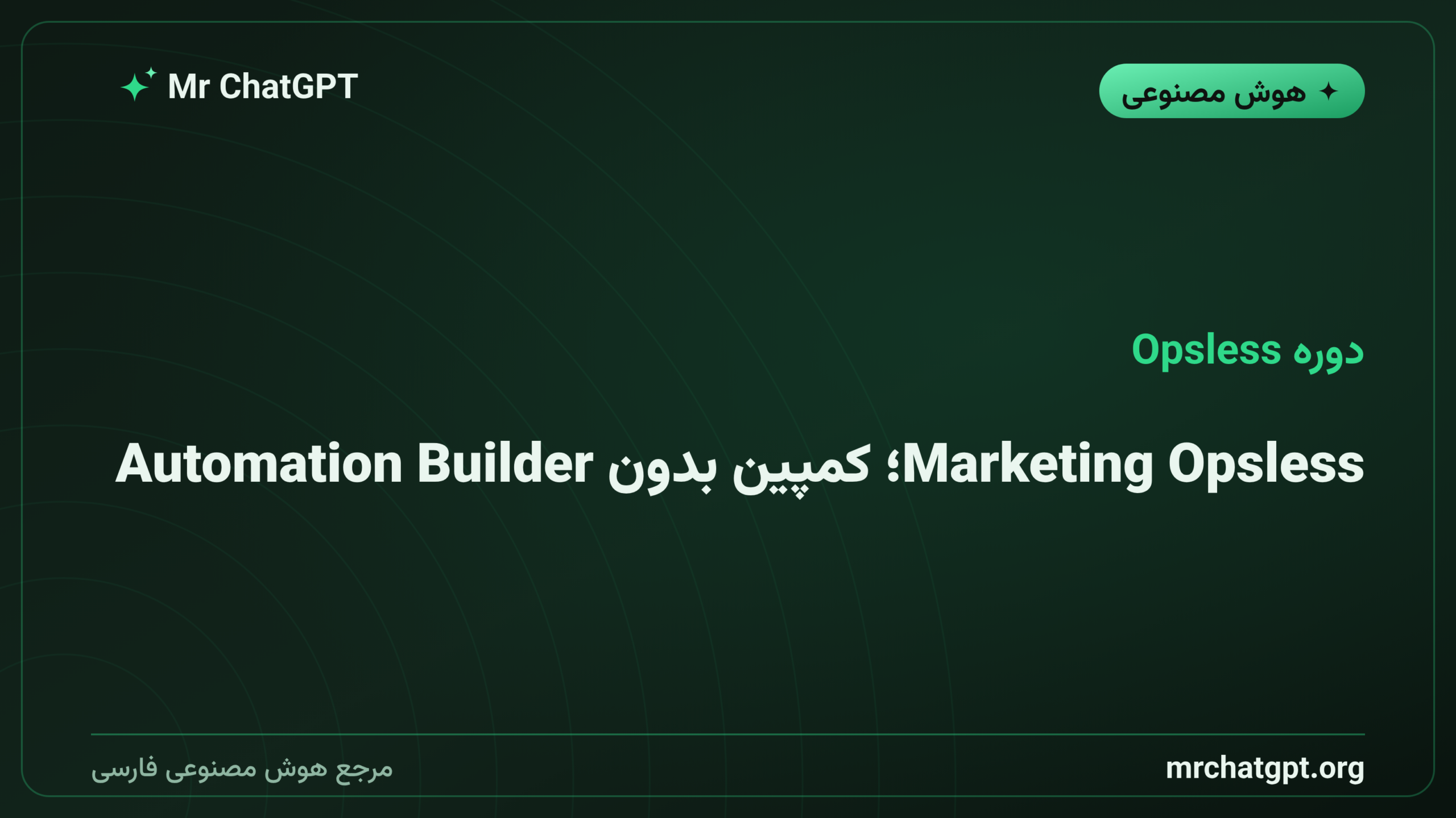 Marketing Opsless؛ کمپین بدون Automation Builder