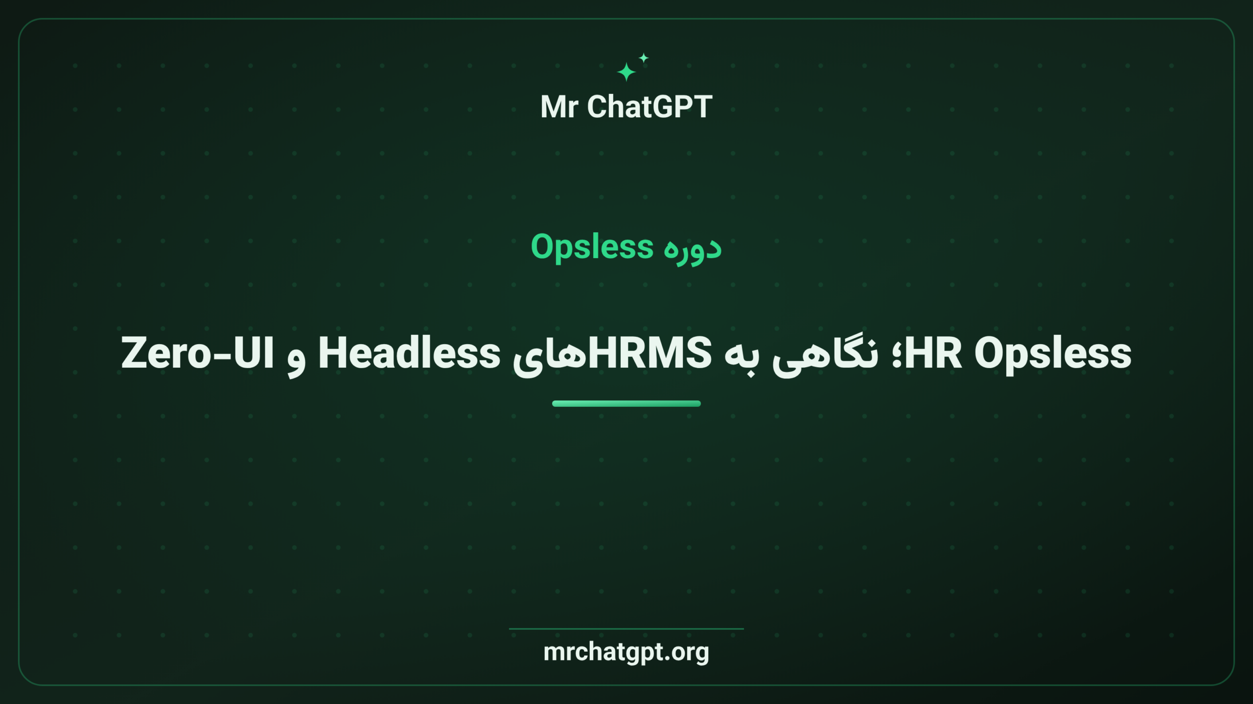 HR Opsless؛ نگاهی به HRMSهای Headless و Zero-UI
