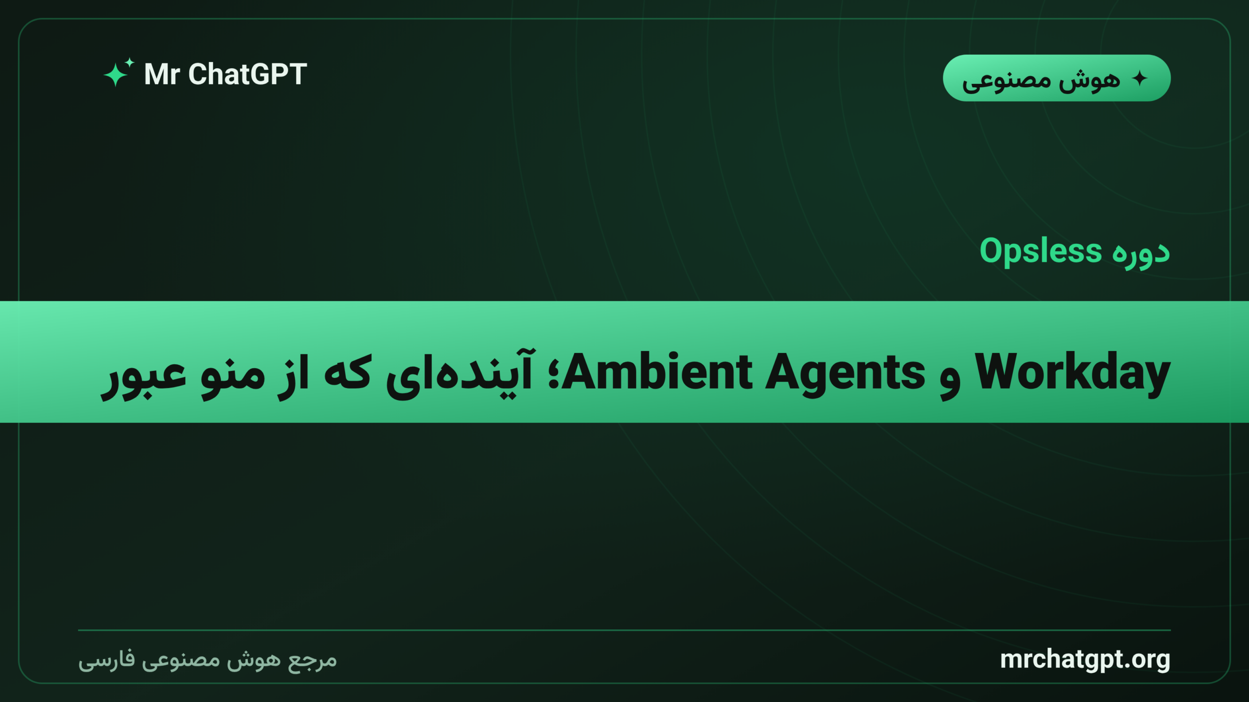 Workday و Ambient Agents؛ آینده‌ای که از منو عبور می‌کند