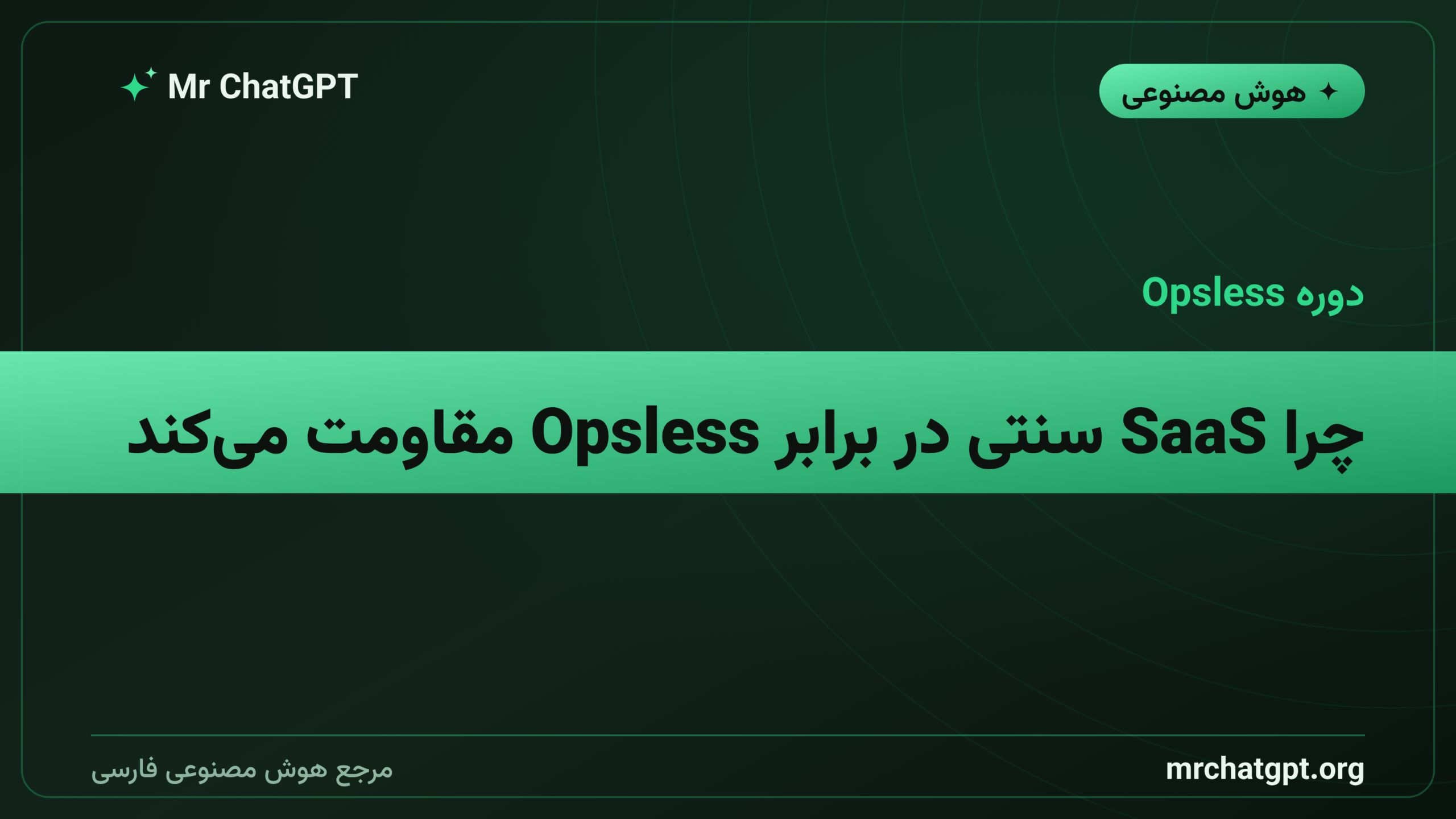 چرا SaaS سنتی در برابر Opsless مقاومت می‌کند