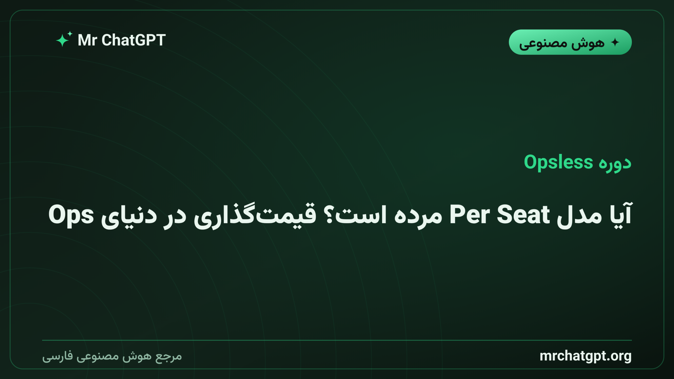 آیا مدل Per Seat مرده است؟ قیمت‌گذاری در دنیای Opsless