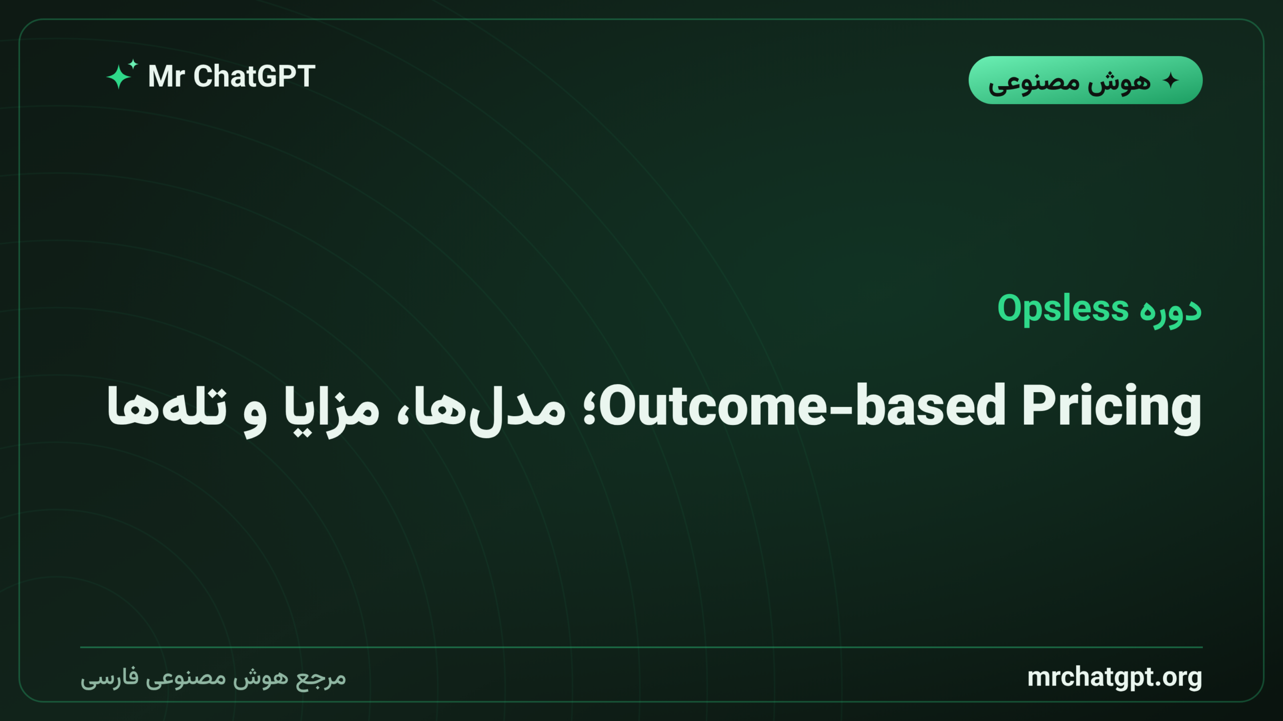 Outcome-based Pricing؛ مدل‌ها، مزایا و تله‌ها
