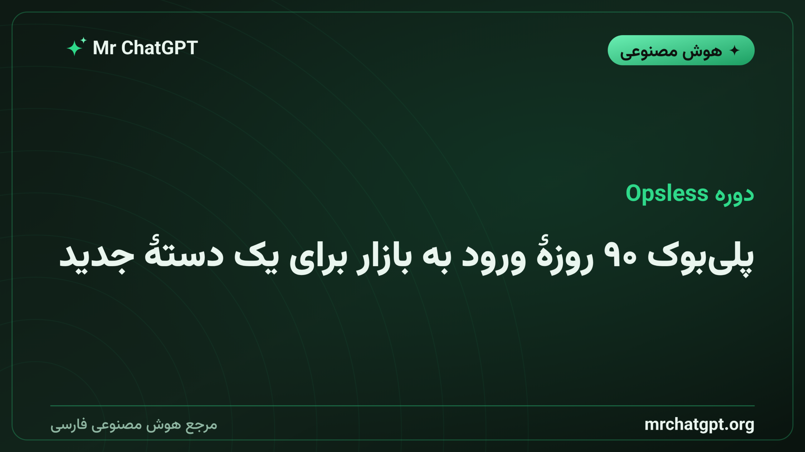 پلی‌بوک ۹۰ روزهٔ ورود به بازار برای یک دستهٔ جدید