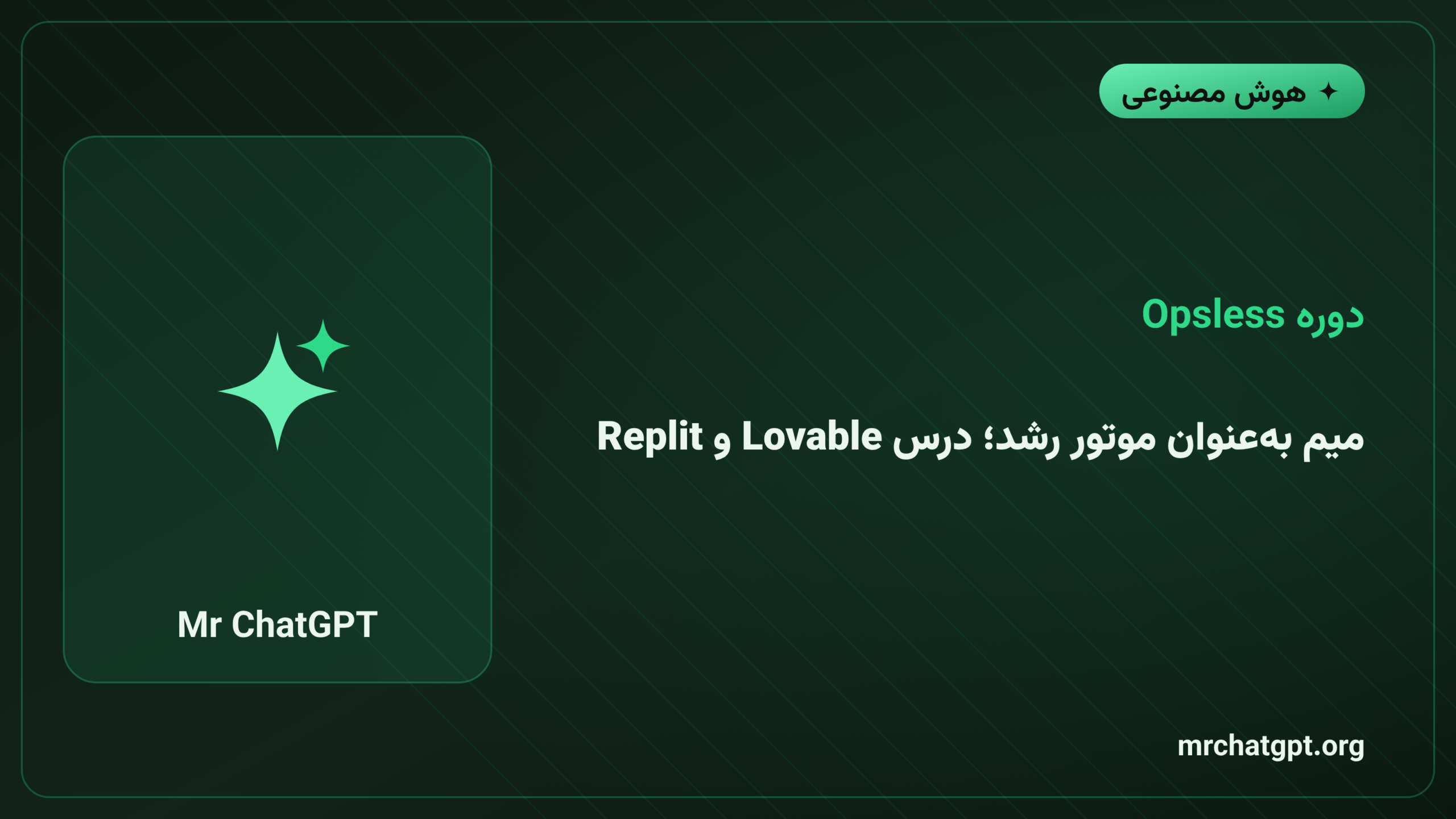 میم به‌عنوان موتور رشد؛ درس Lovable و Replit