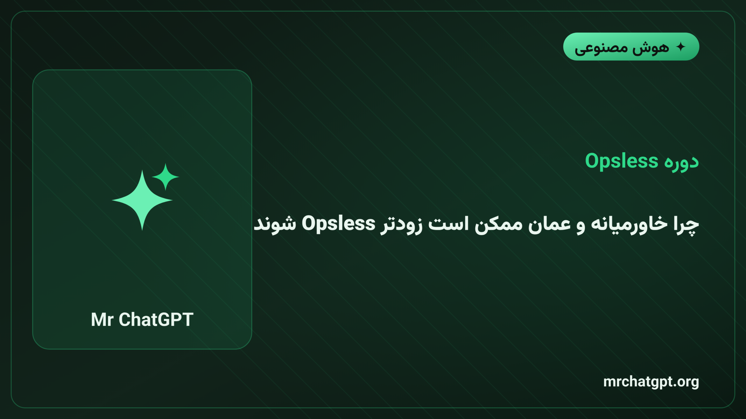 چرا خاورمیانه و عمان ممکن است زودتر Opsless شوند