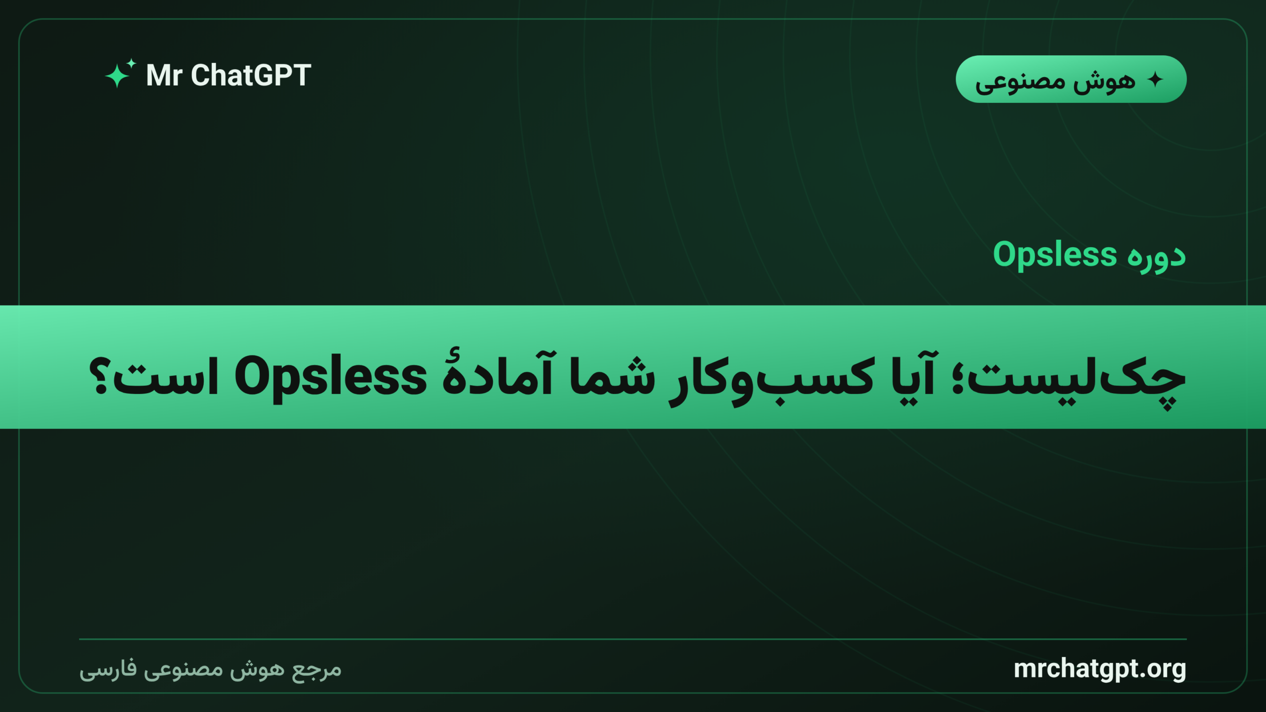 چک‌لیست؛ آیا کسب‌وکار شما آمادهٔ Opsless است؟