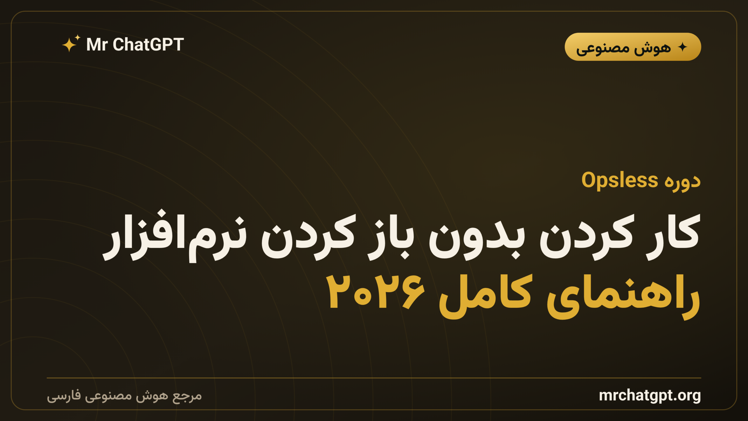 دورهٔ Opsless؛ کار کردن بدون باز کردن نرم‌افزار (راهنمای کامل ۲۰۲۶)